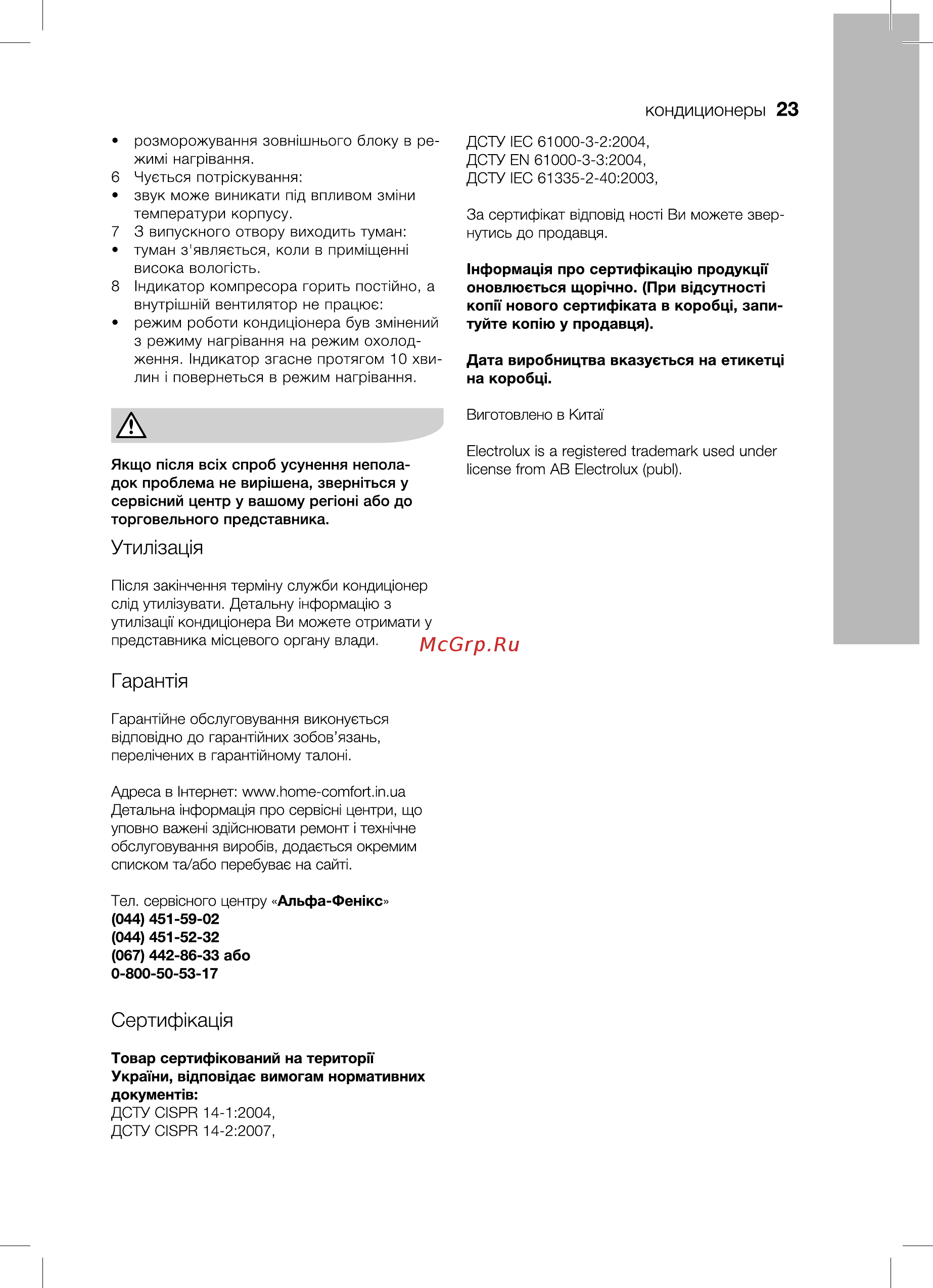 Electrolux EACS/I-07HAR/N3 [23/36] Г арант я