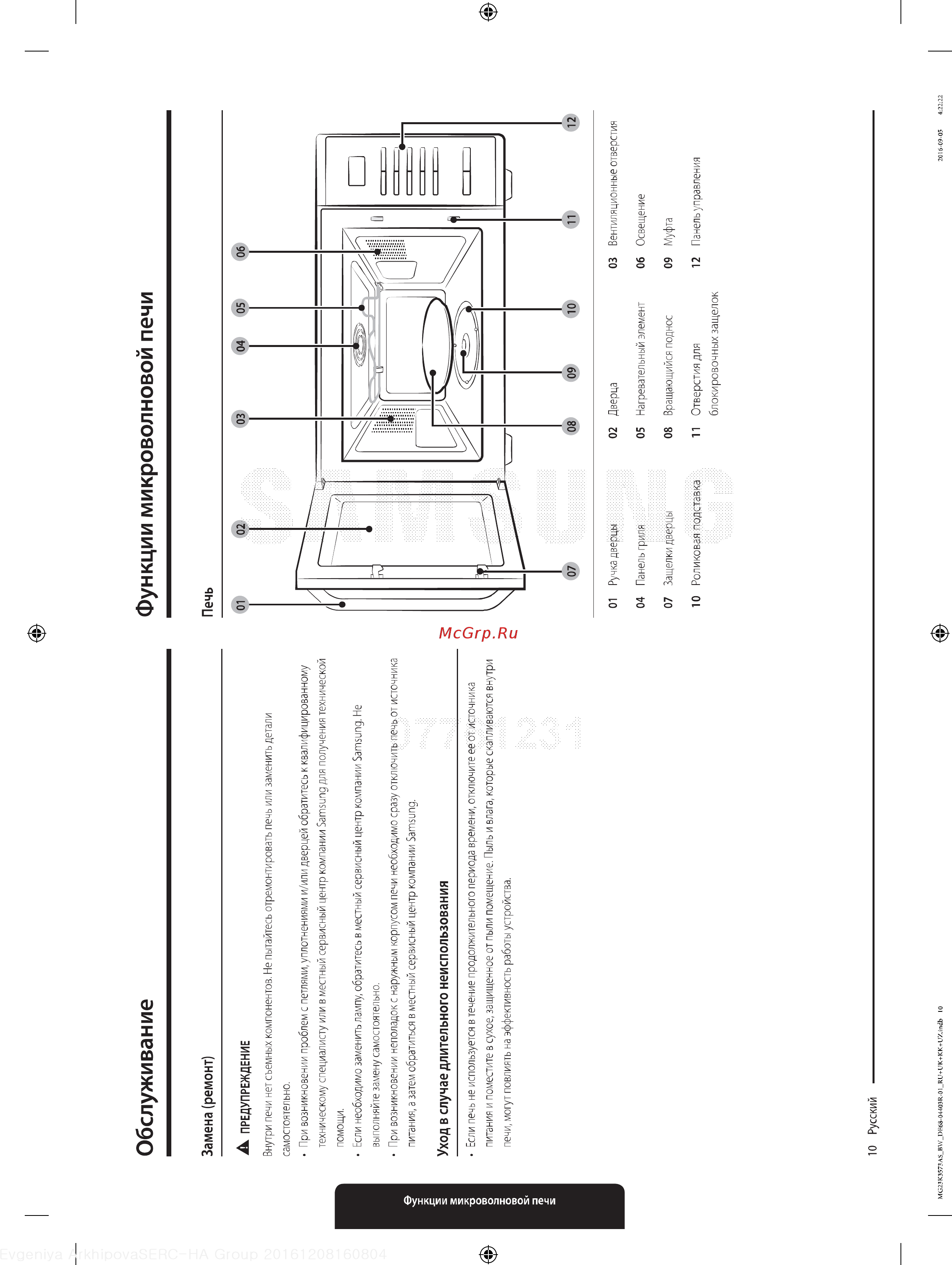 Samsung MG23K3573AK [10/48] Печь