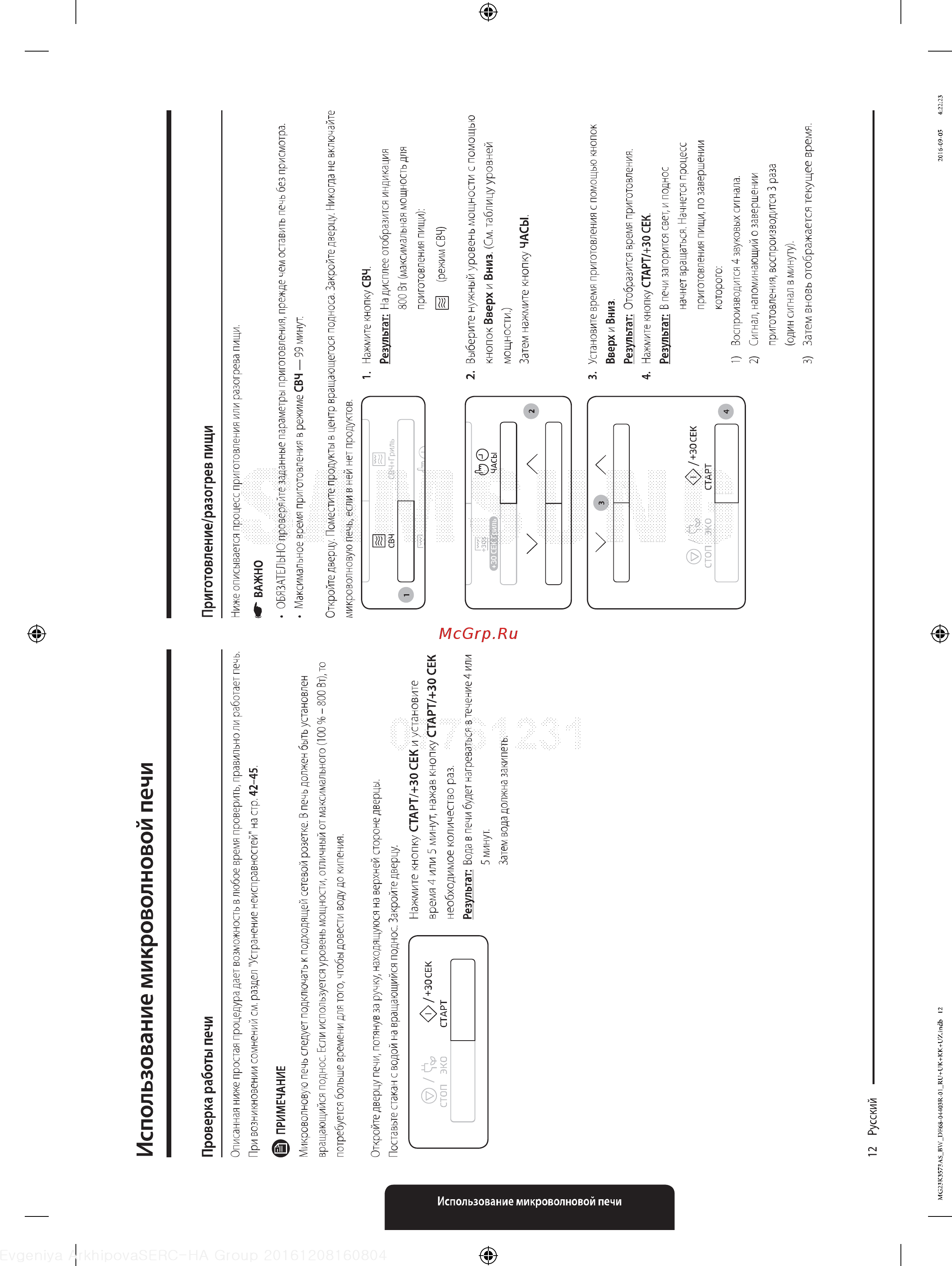 Samsung MG23K3573AK [12/48] Использование микроволновой печи