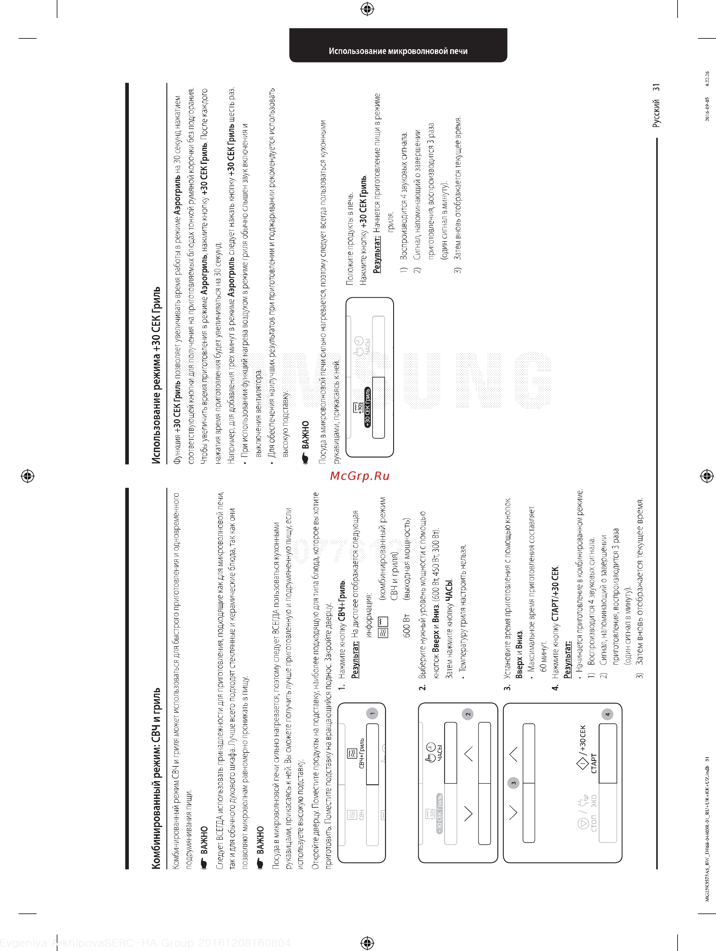 Samsung MG23K3573AK [31/48] Использование режима 30 сек гриль