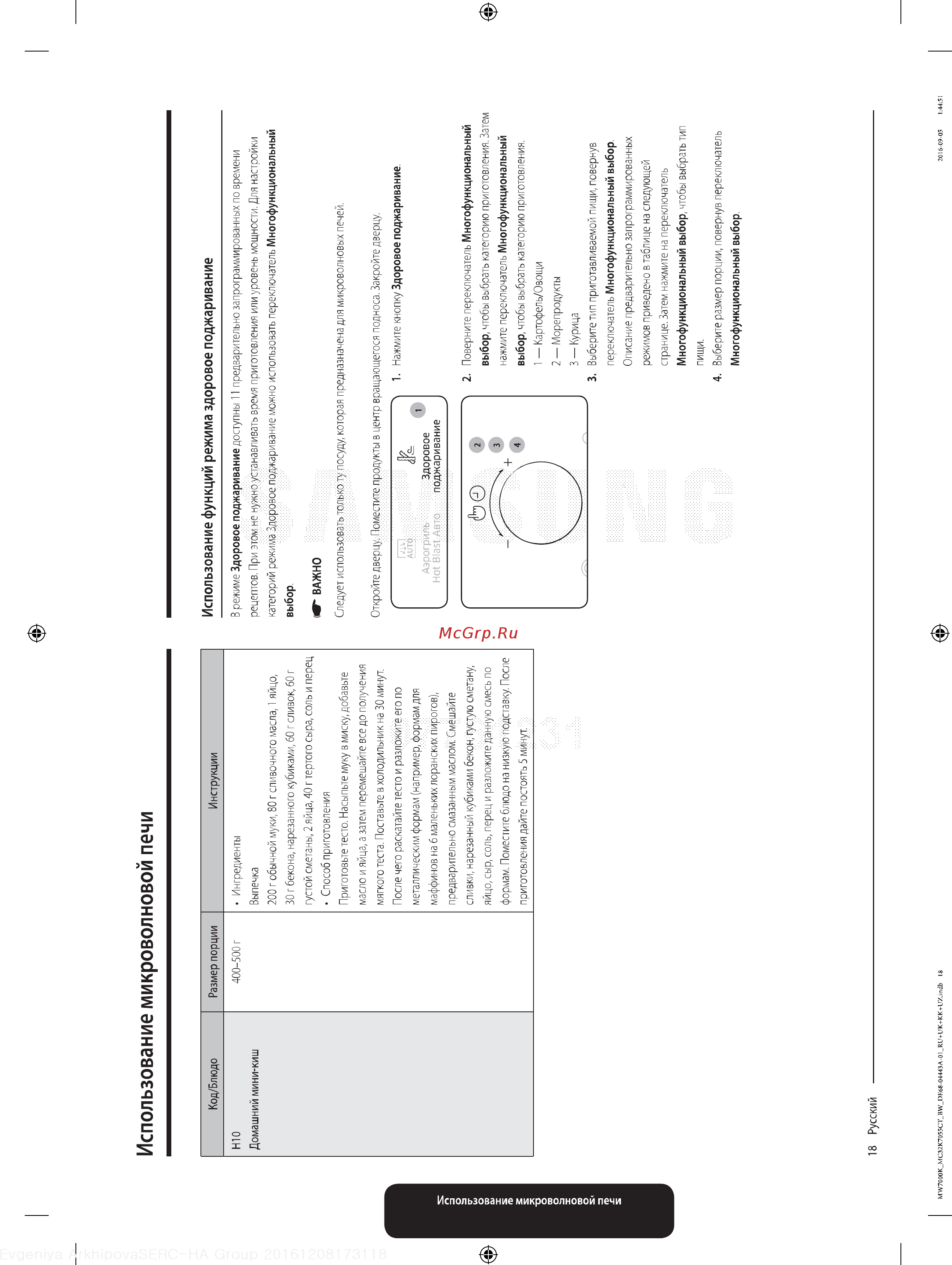 Samsung MC32K7055CK Black [18/64] Использование функций режима здоровое поджаривание
