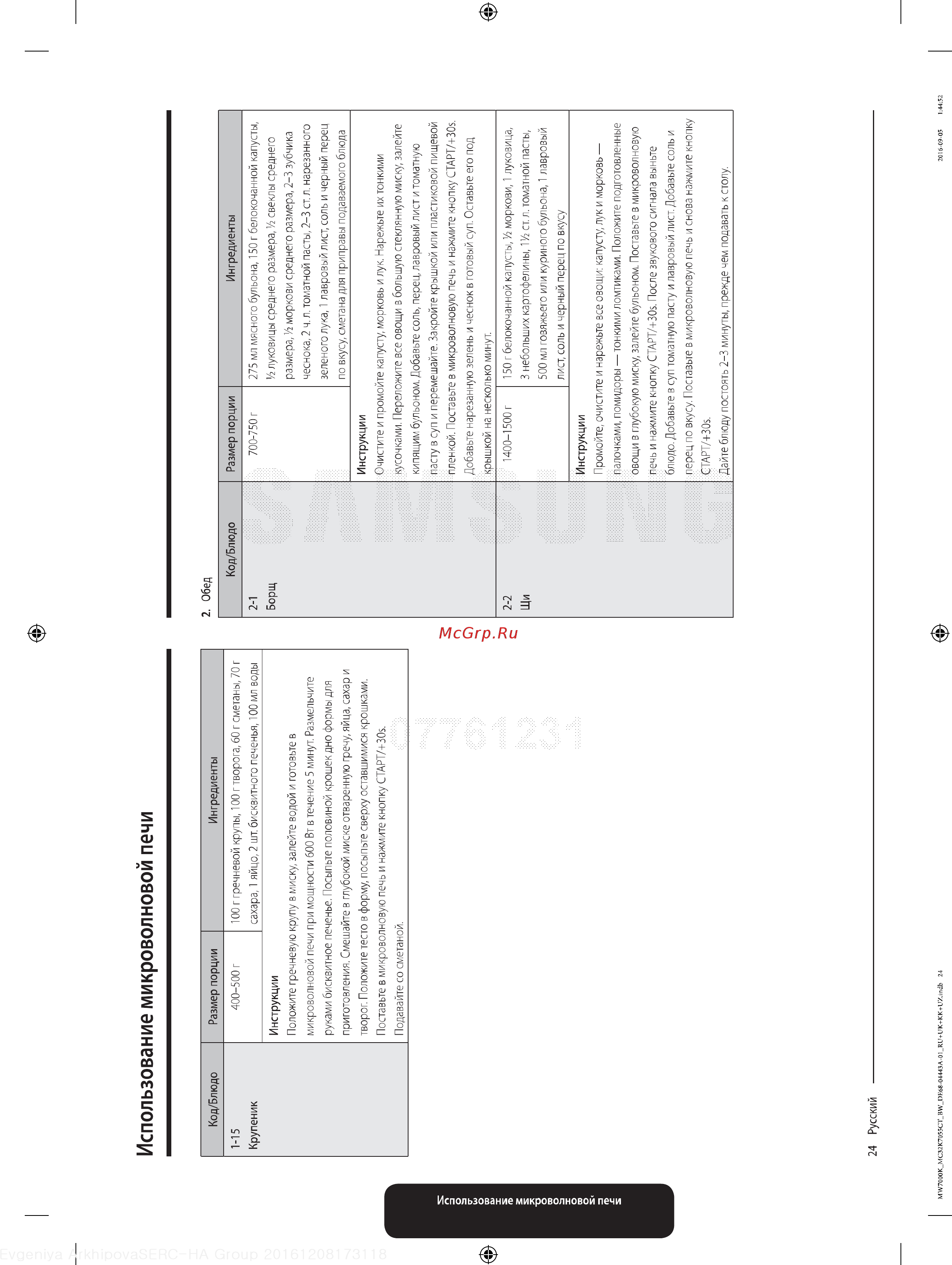 Samsung MC32K7055CT/BW [24/64] Использование микроволновой печи