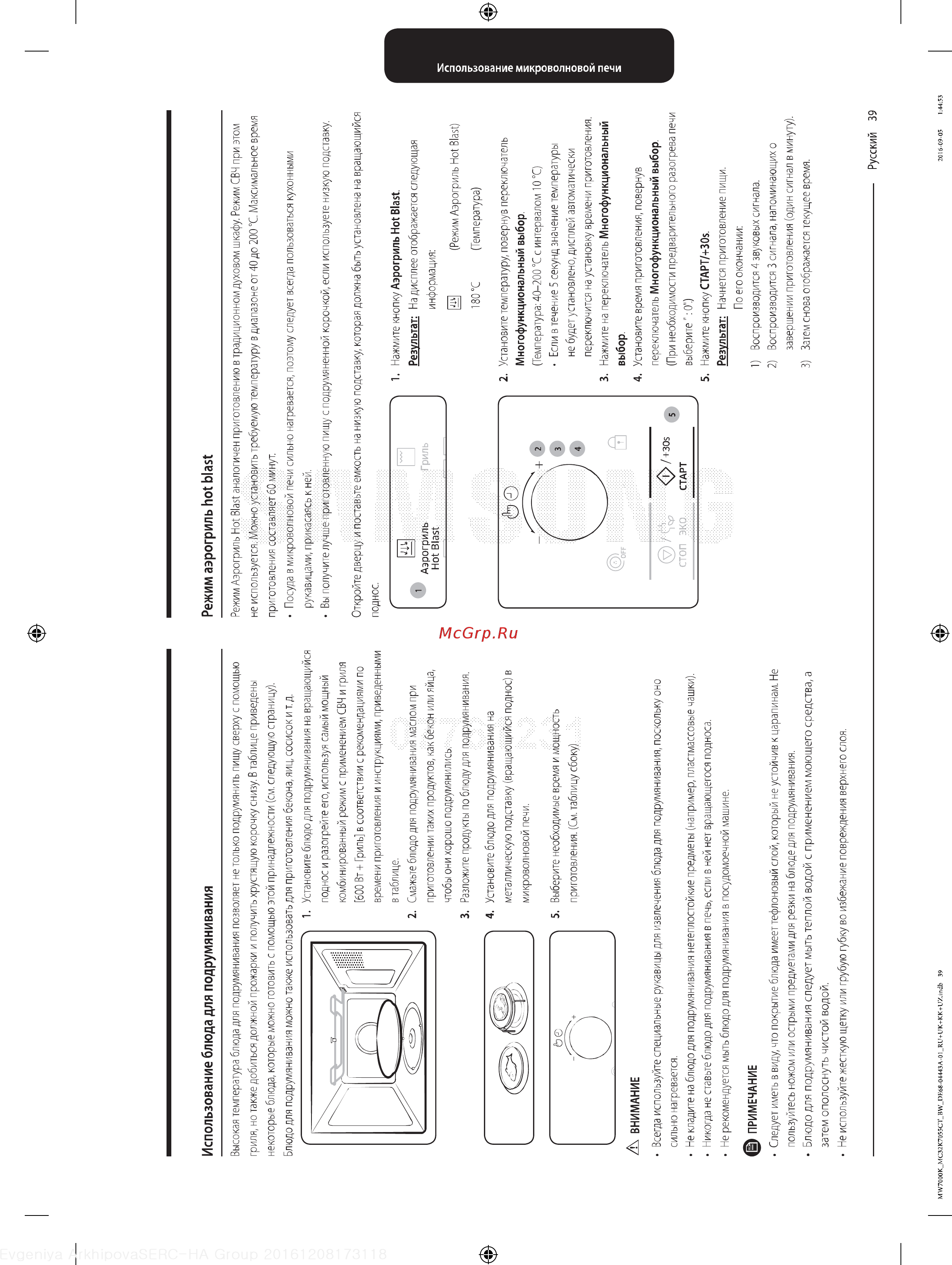 Samsung MC32K7055CK [39/64] Использование блюда для подрумянивания режим аэрогриль hot blast
