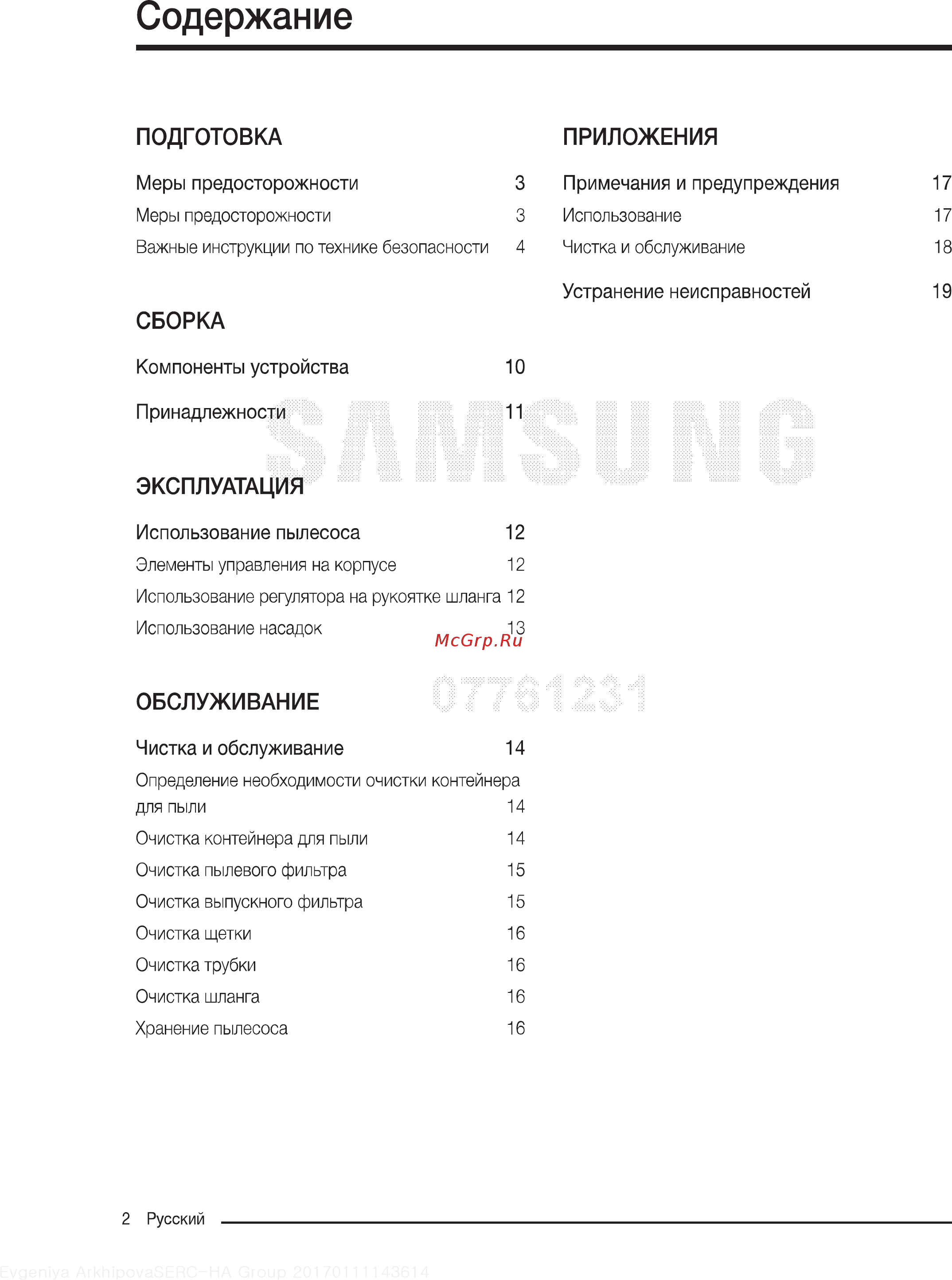 Samsung SC21K5170HG [2/22] Чистка иобслуживание 14