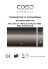 Caso MCG 25 Chef Black (3360) Инструкция по эксплуатации