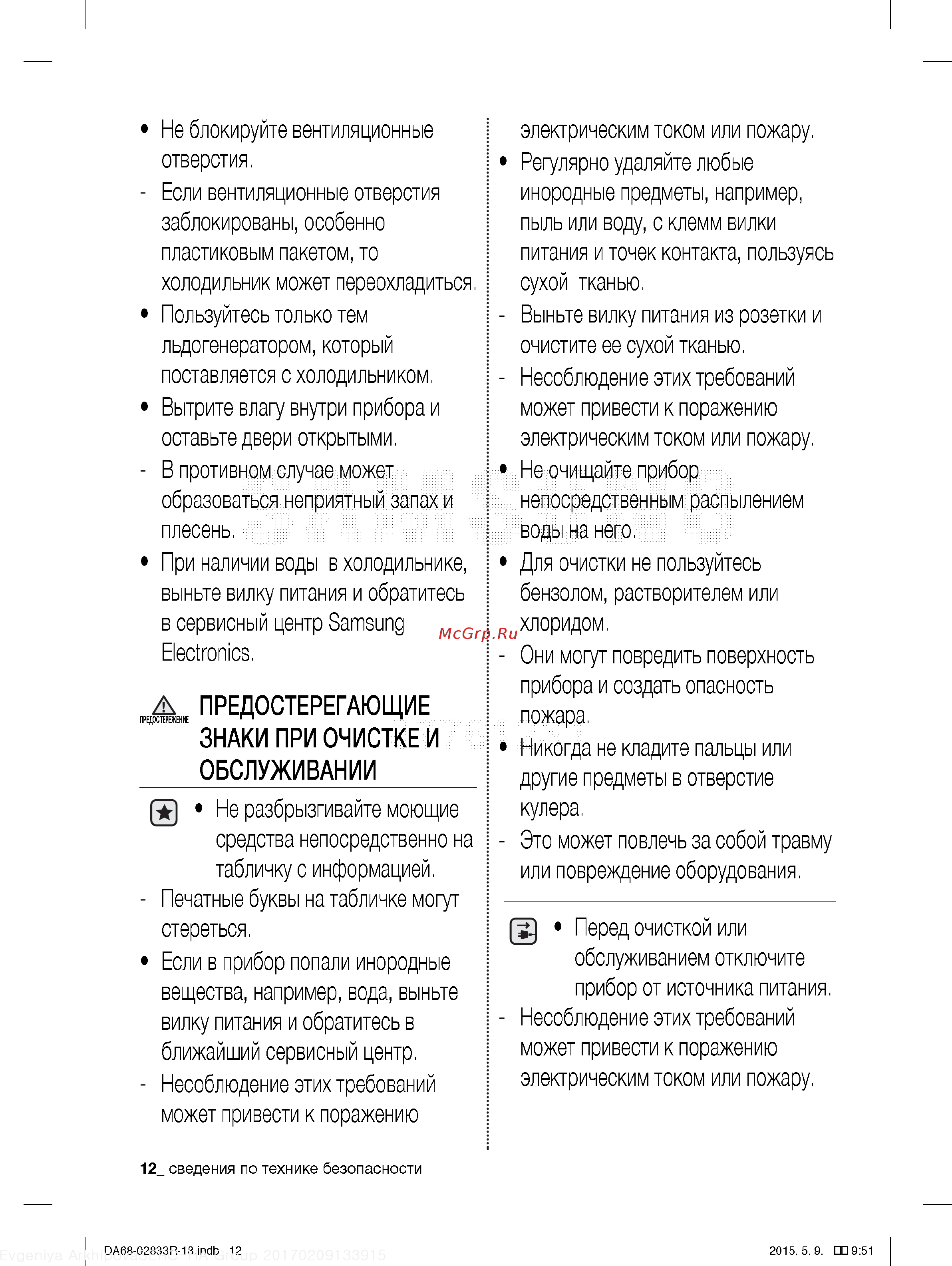 Samsung RB37J5000SA [12/38] Знаки при очистке и обслуживании