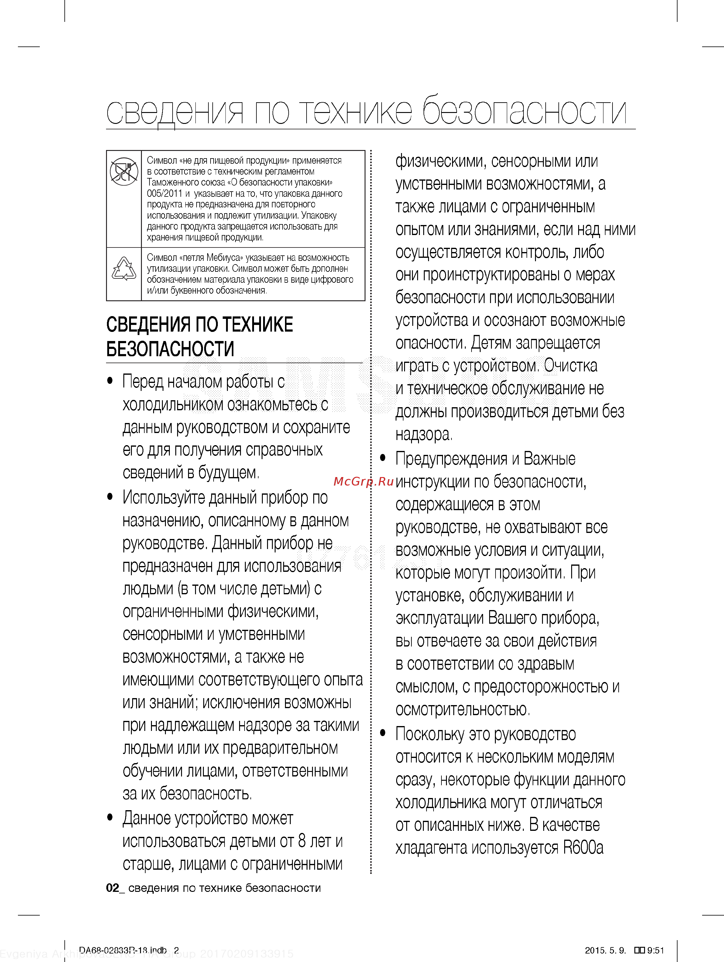 Samsung RB37J5000SA [2/38] Сведения по технике безопасности