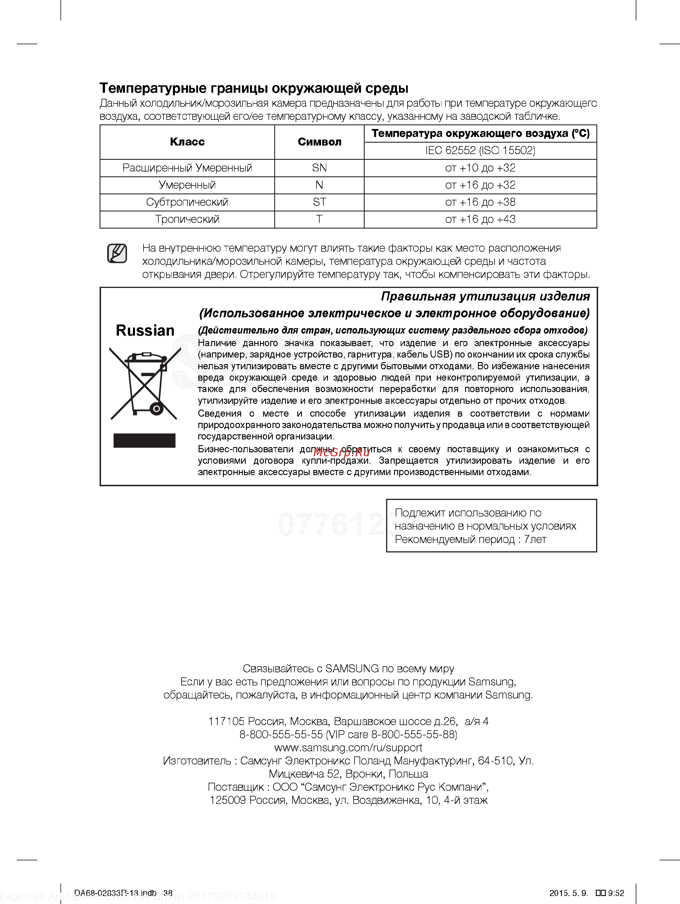 Samsung RB37J5000SA [38/38] Использованное электрическое и электронное оборудование