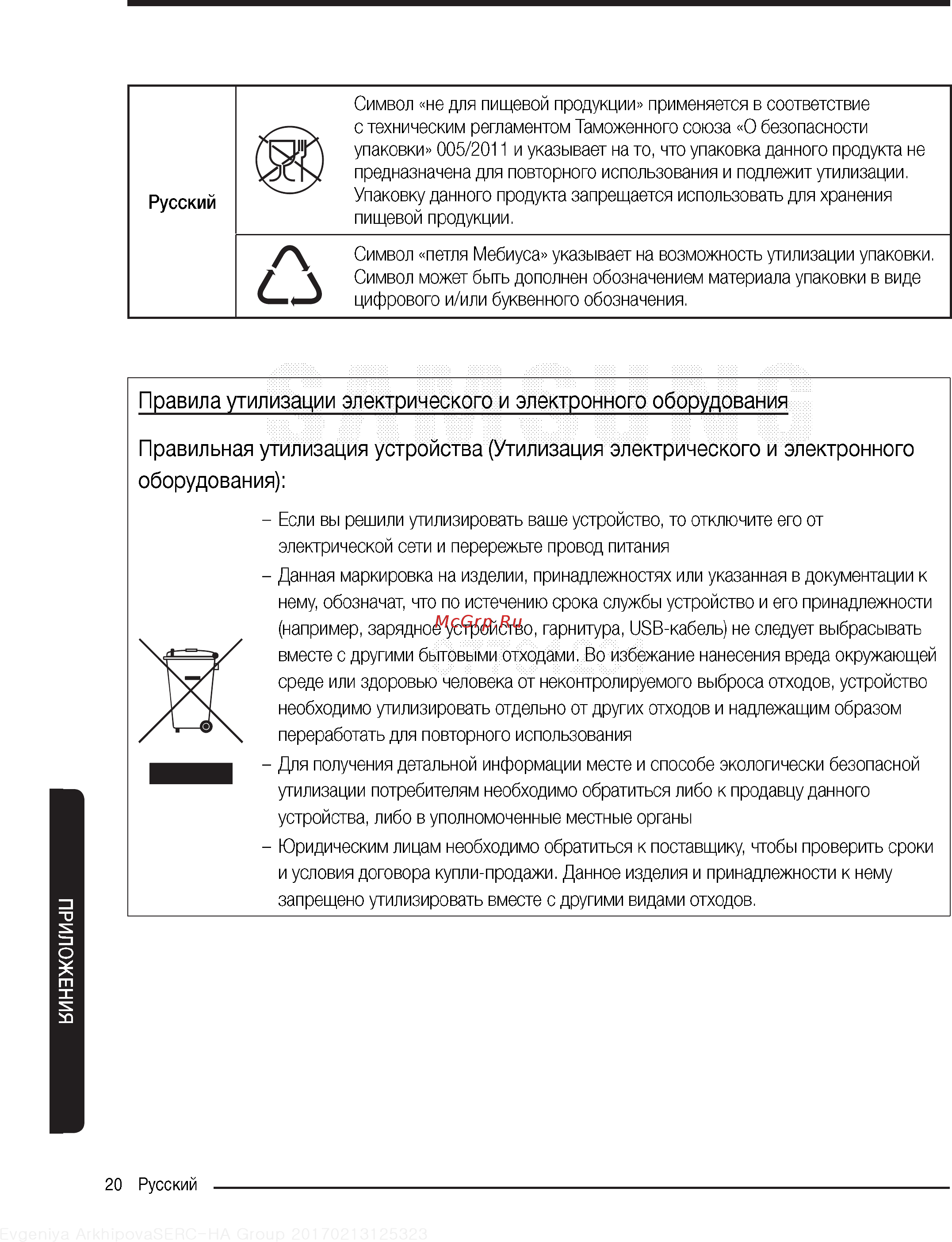 Samsung SC18M3120VU голубой [20/22] Правила утилизации электрического и электронного оборудования