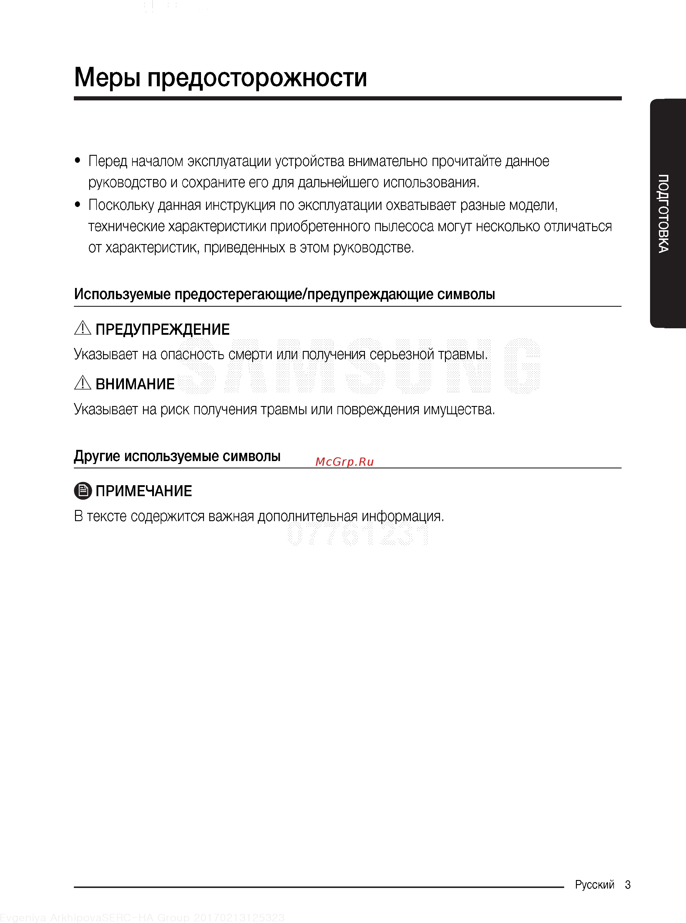 Samsung SC18M3120VU голубой [3/22] Меры предосторожности