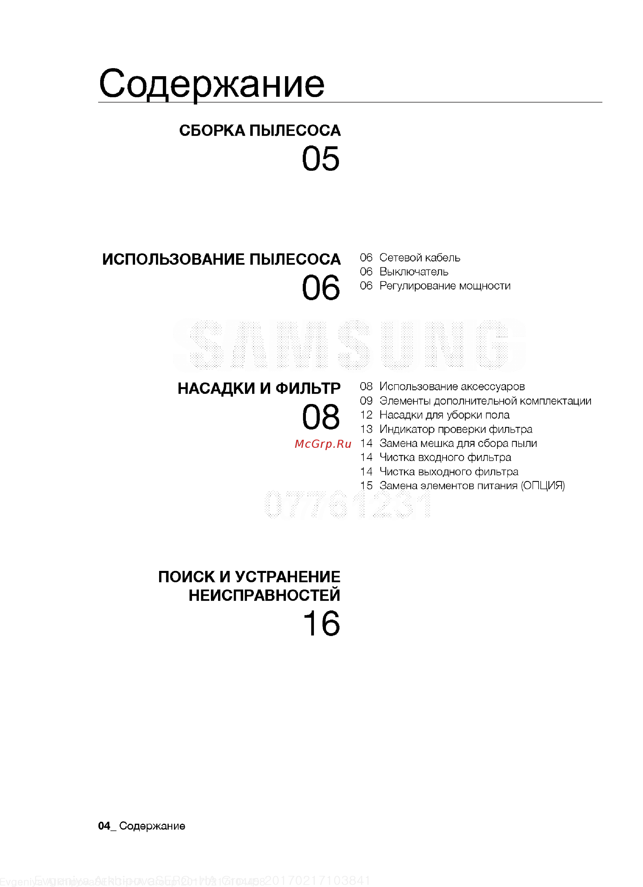 Samsung VCJG24GH [4/18] Насадки и фильтр