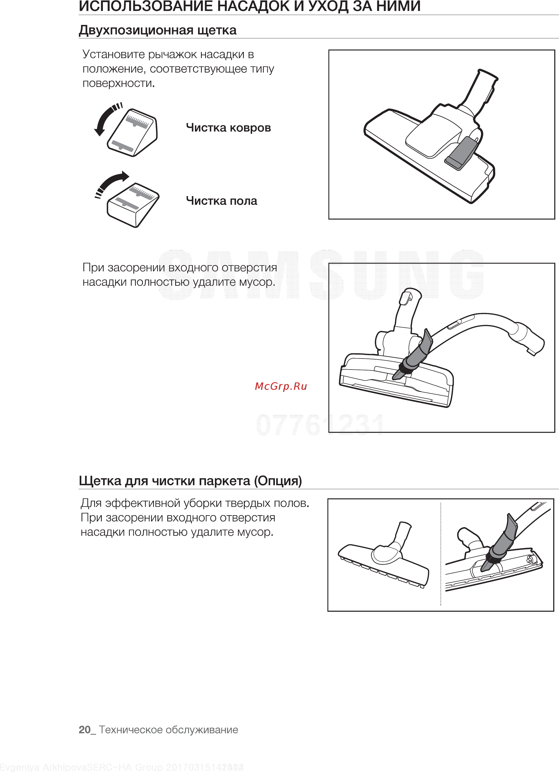 Samsung F300 VC20F30WDHL/EV [20/24] Использование насадок и уход за ними