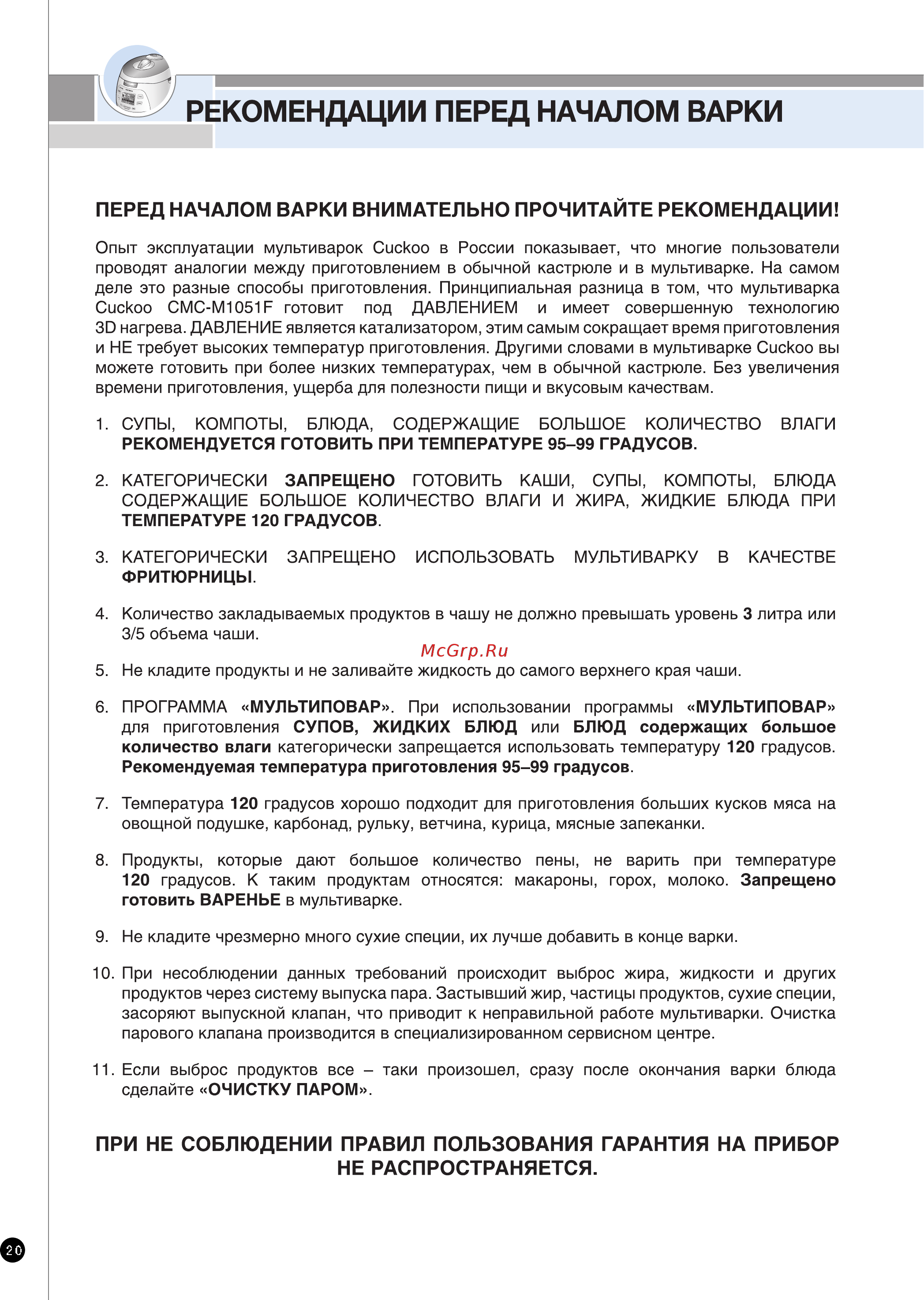 Cuckoo CMC-M1051F White Инструкция по эксплуатации онлайн [20/32] 235516