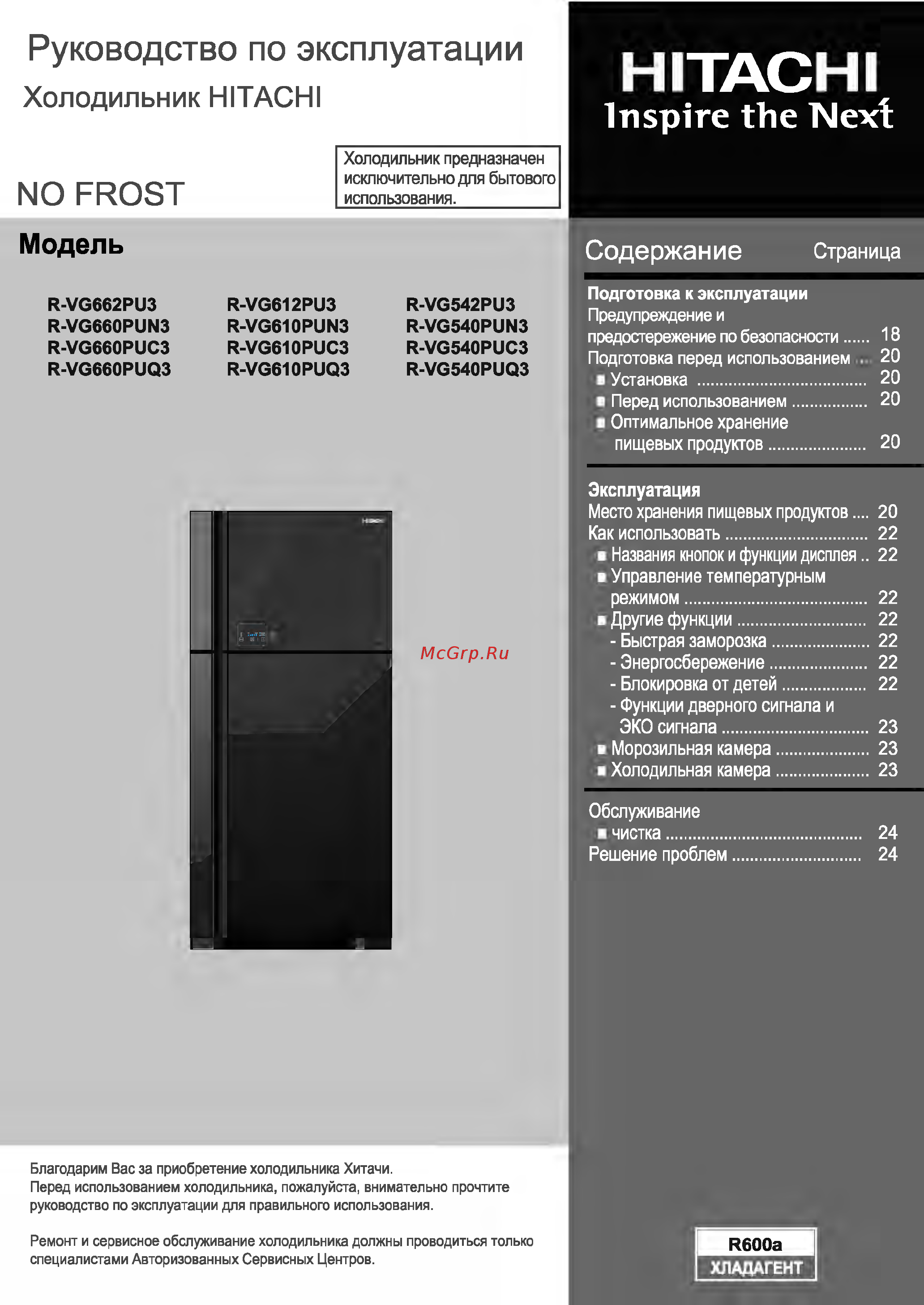 Hitachi R-VG 542 PU3 GPW Инструкция по эксплуатации онлайн