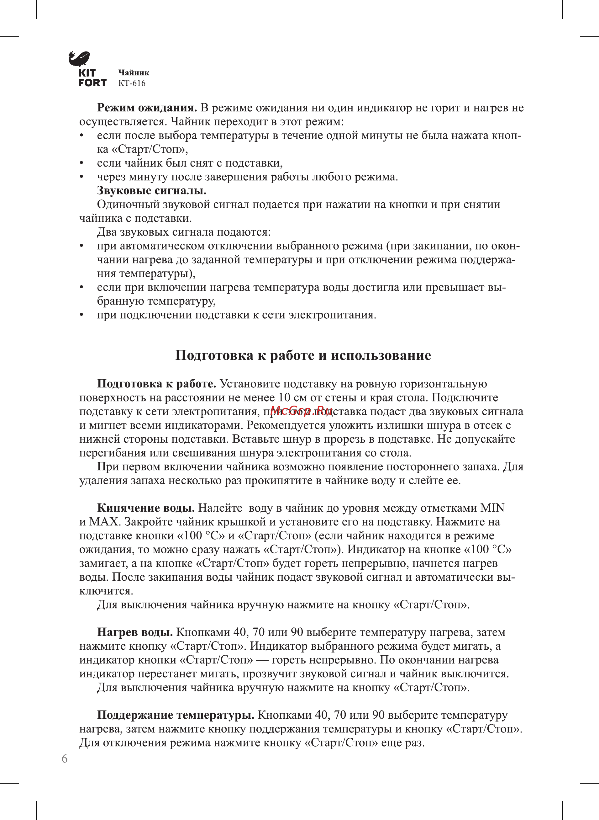 Kitfort КТ-616 [6/12] Подготовка к работе и использование