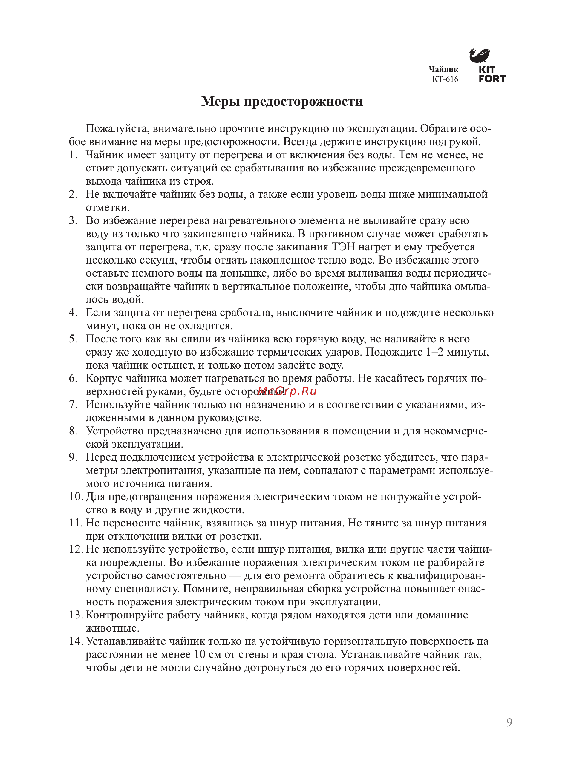 Kitfort КТ-616 [9/12] Меры предосторожности