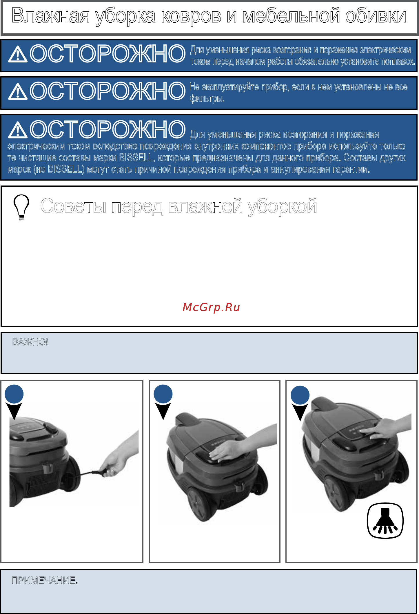 Bissell 1991J [12/20] Осторожн