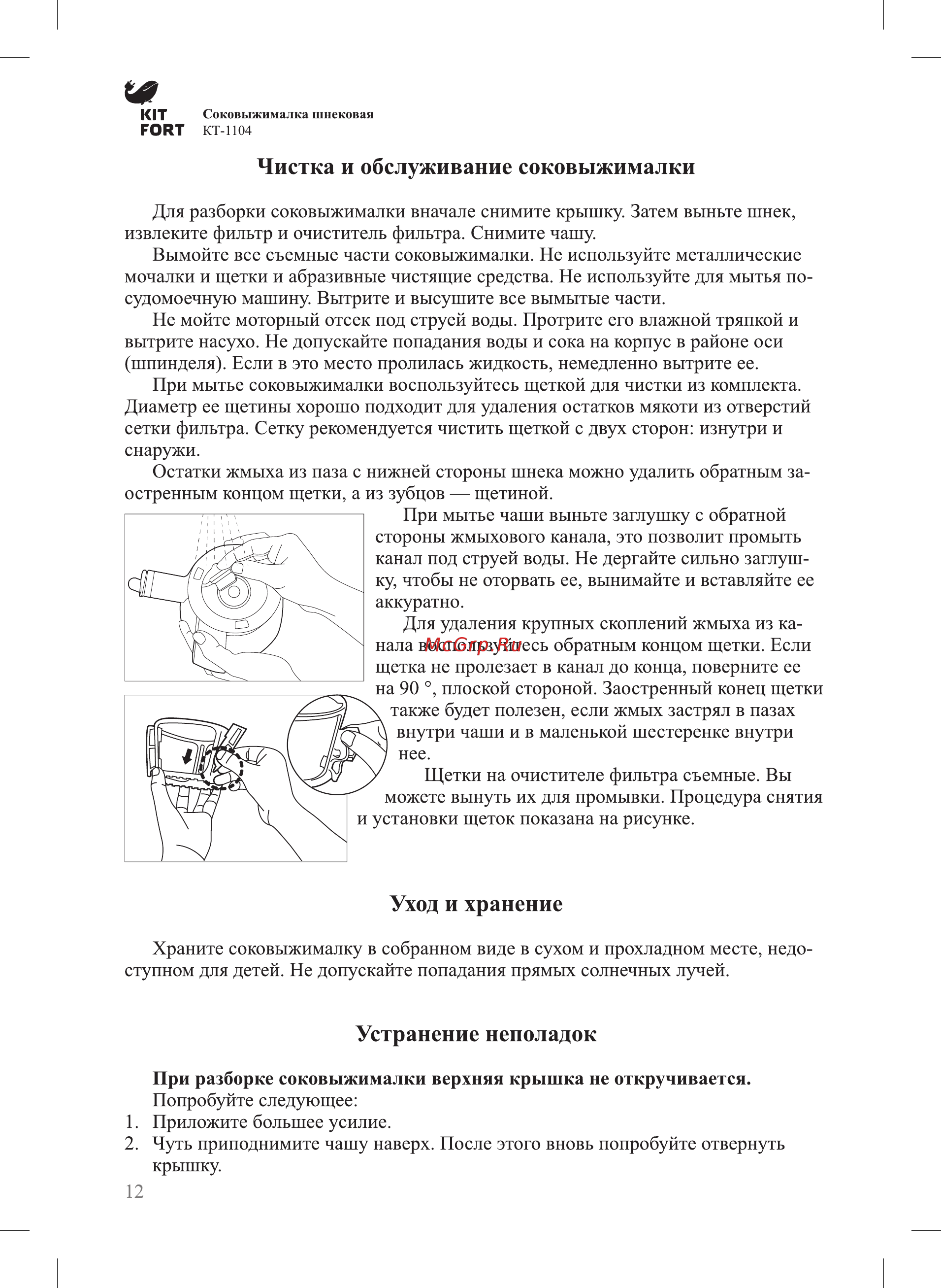 Kitfort КТ-1104-2 [12/16] Устранение неполадок
