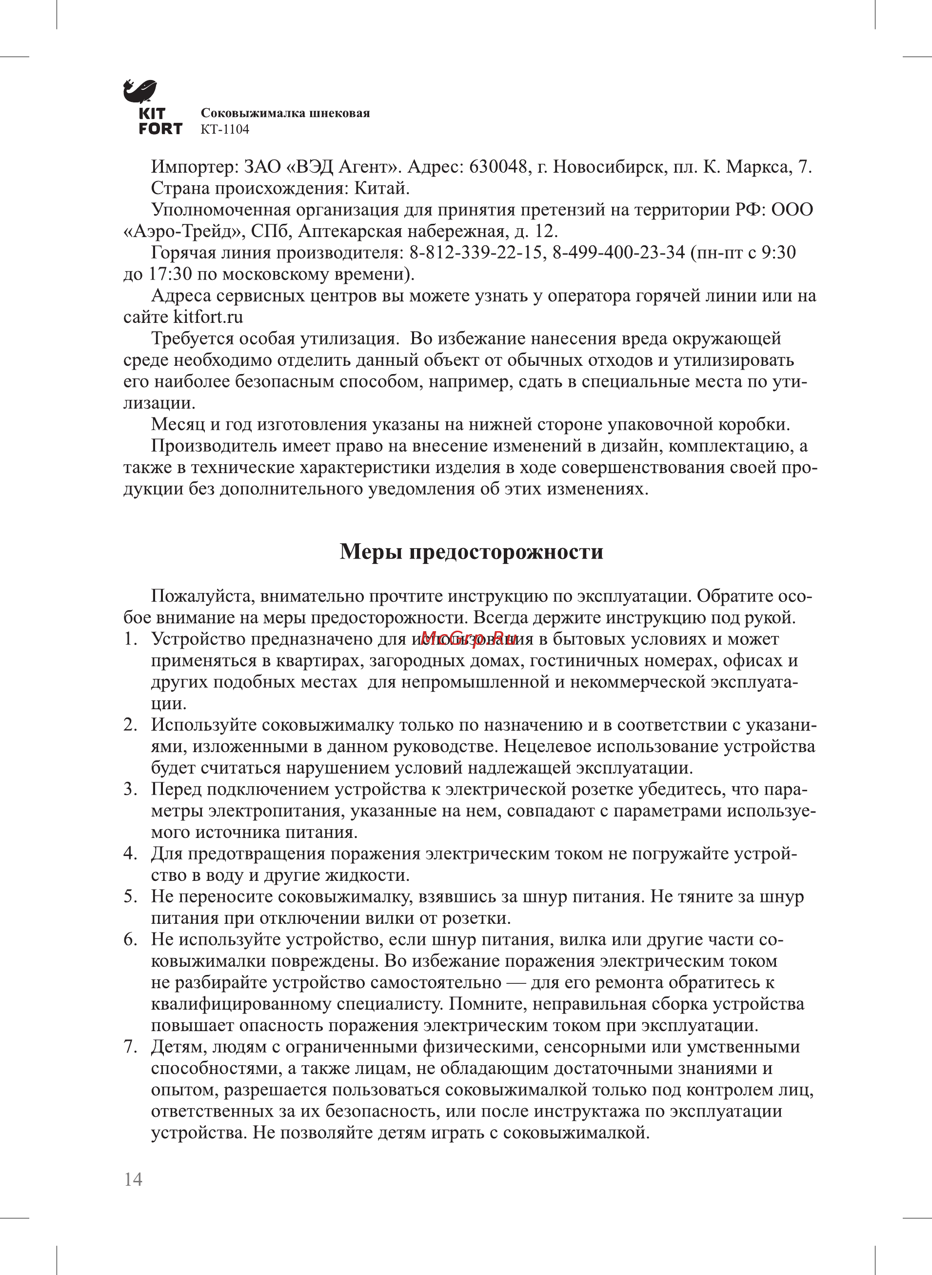 Kitfort КТ-1104-2 [14/16] Меры предосторожности