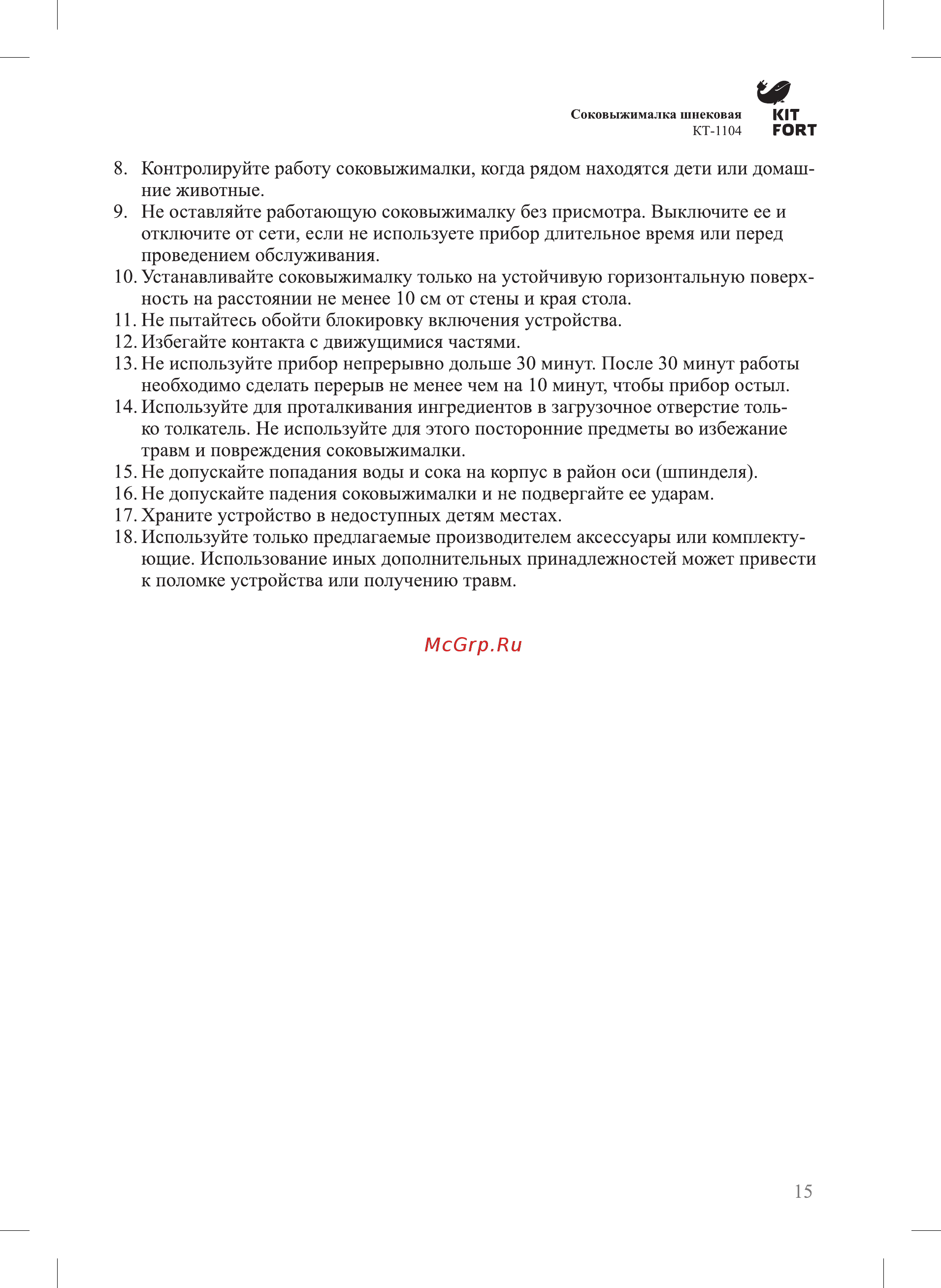 Kitfort КТ-1104-2 Инструкция по эксплуатации онлайн [15/16] 235899
