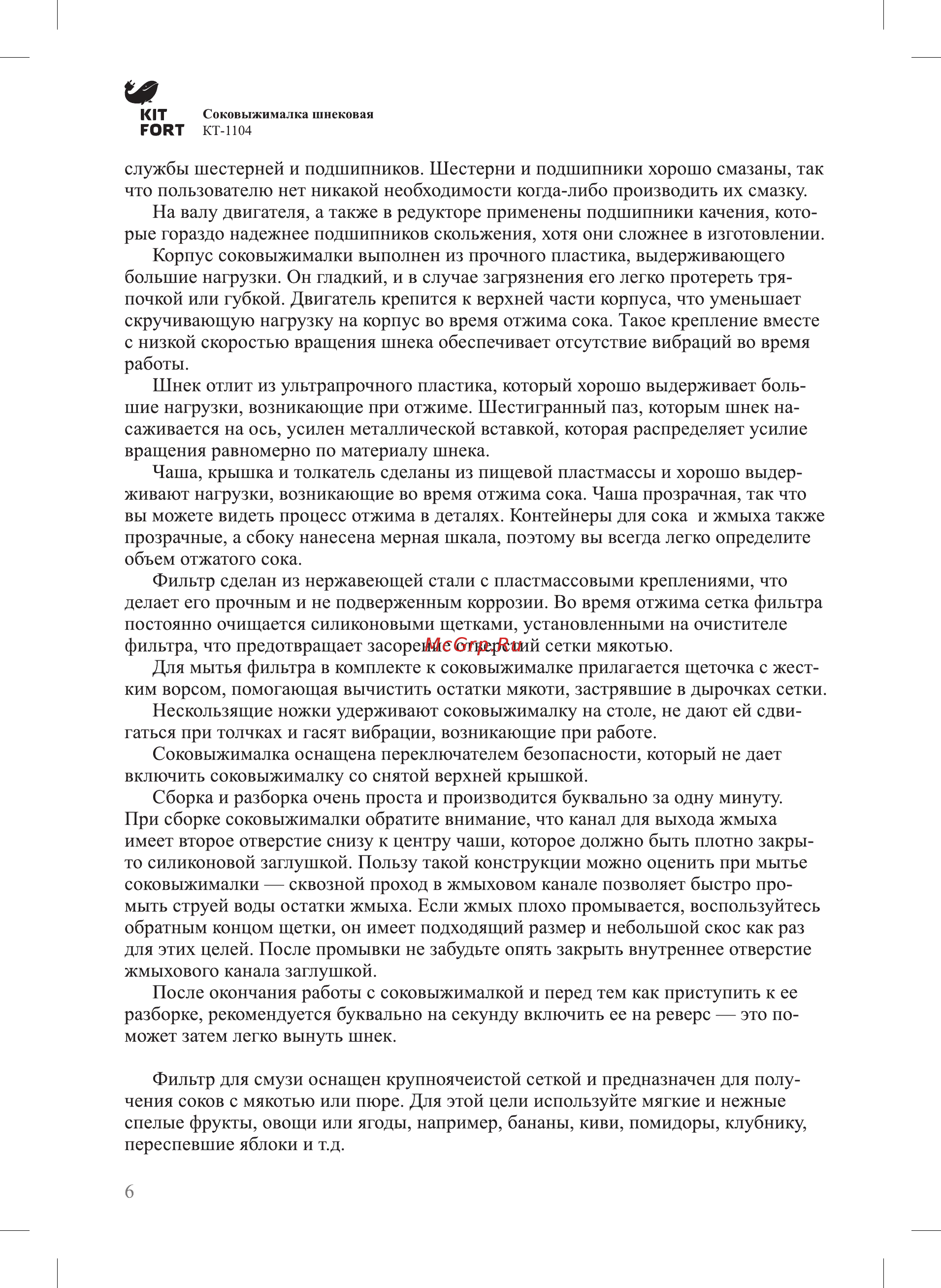 Kitfort КТ-1104-2 Инструкция по эксплуатации онлайн [6/16] 235899