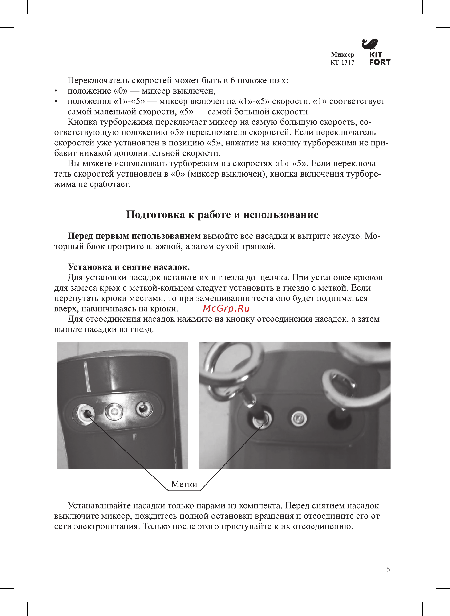 Kitfort КТ-1317-1 [5/12] Подготовка к работе и использование