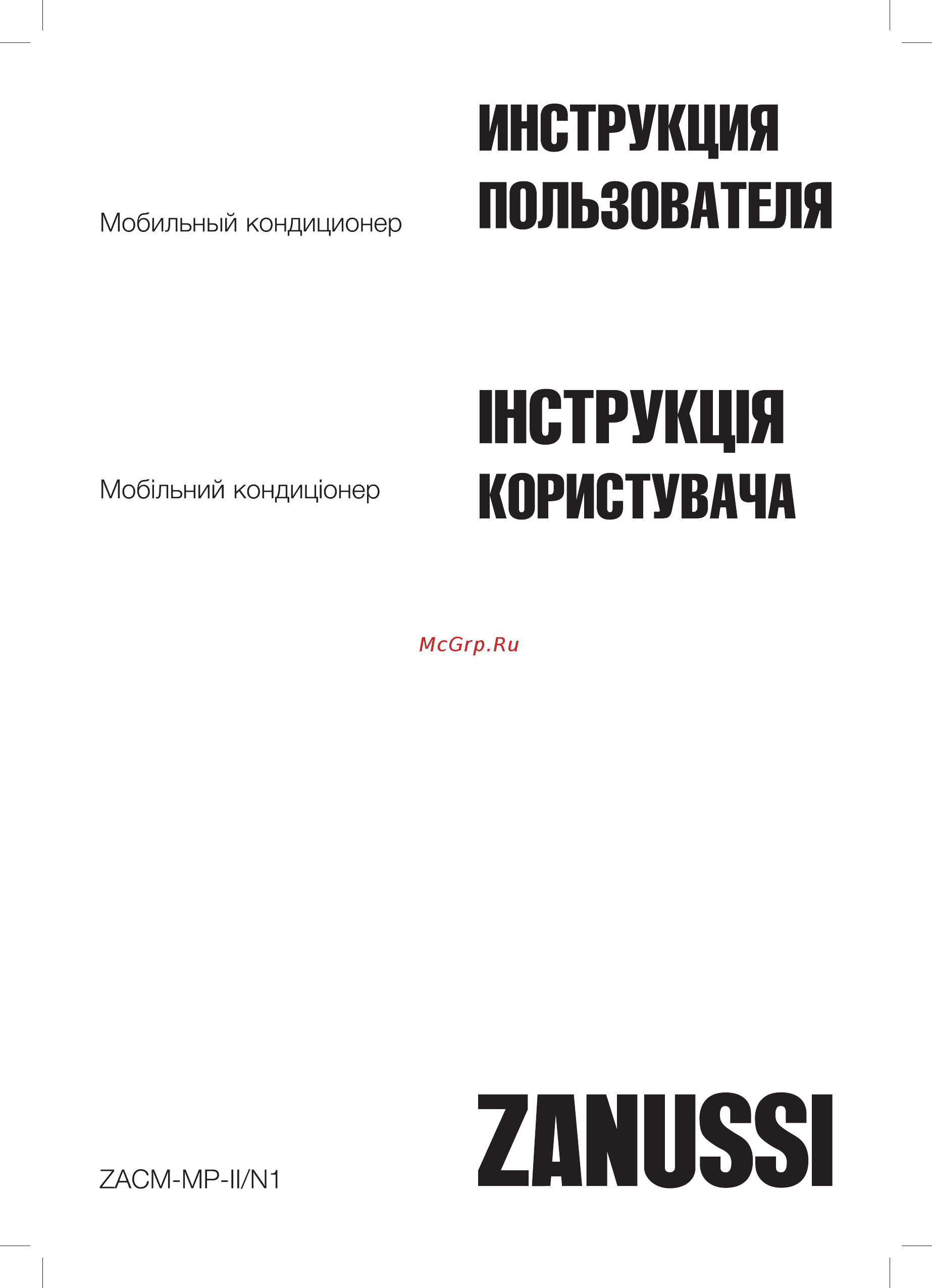 Zanussi ZACM-09 MP-II/N1 Инструкция по эксплуатации онлайн