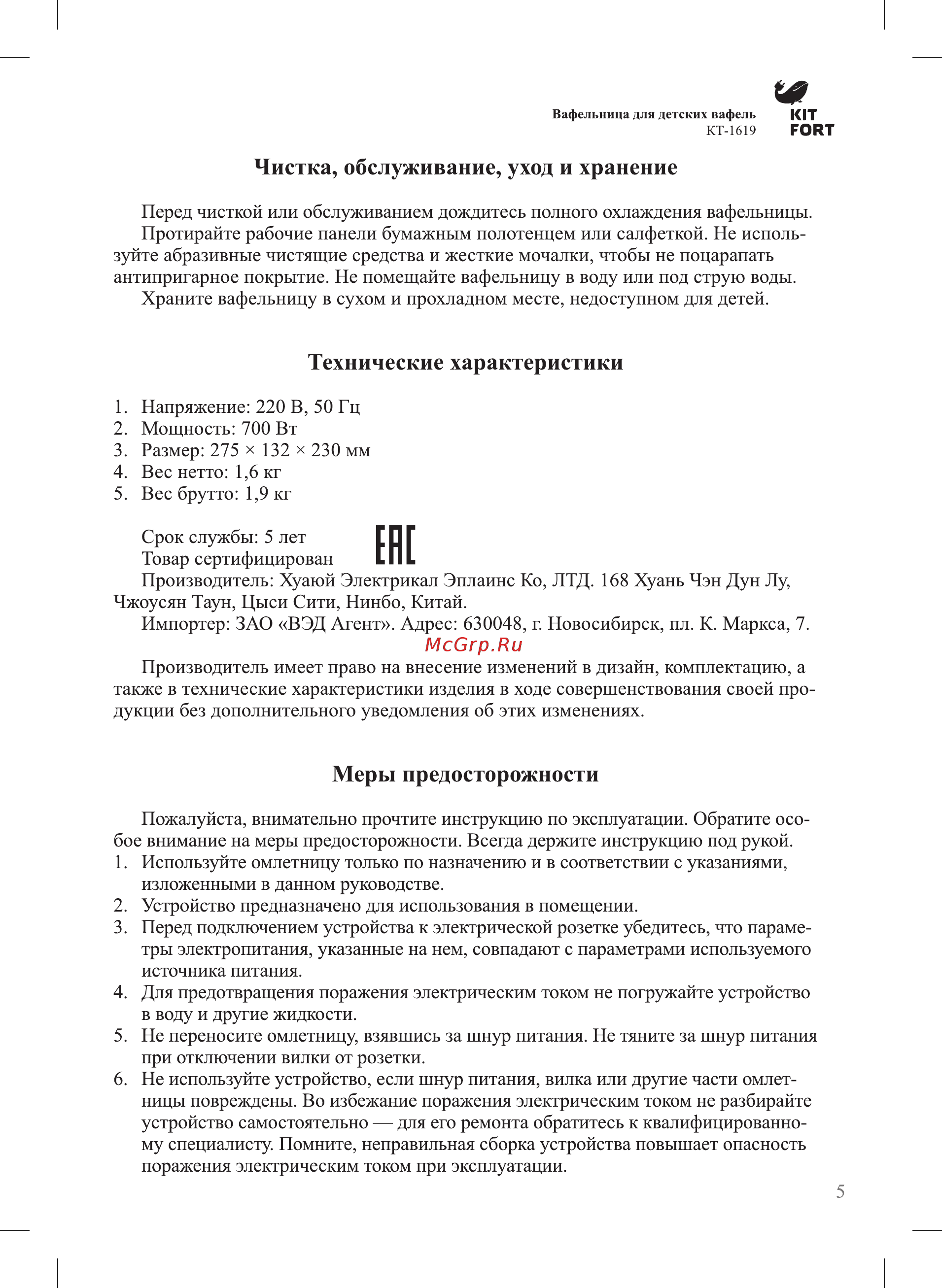 Kitfort КТ-1619 для детских вафель [5/8] Меры предосторожности