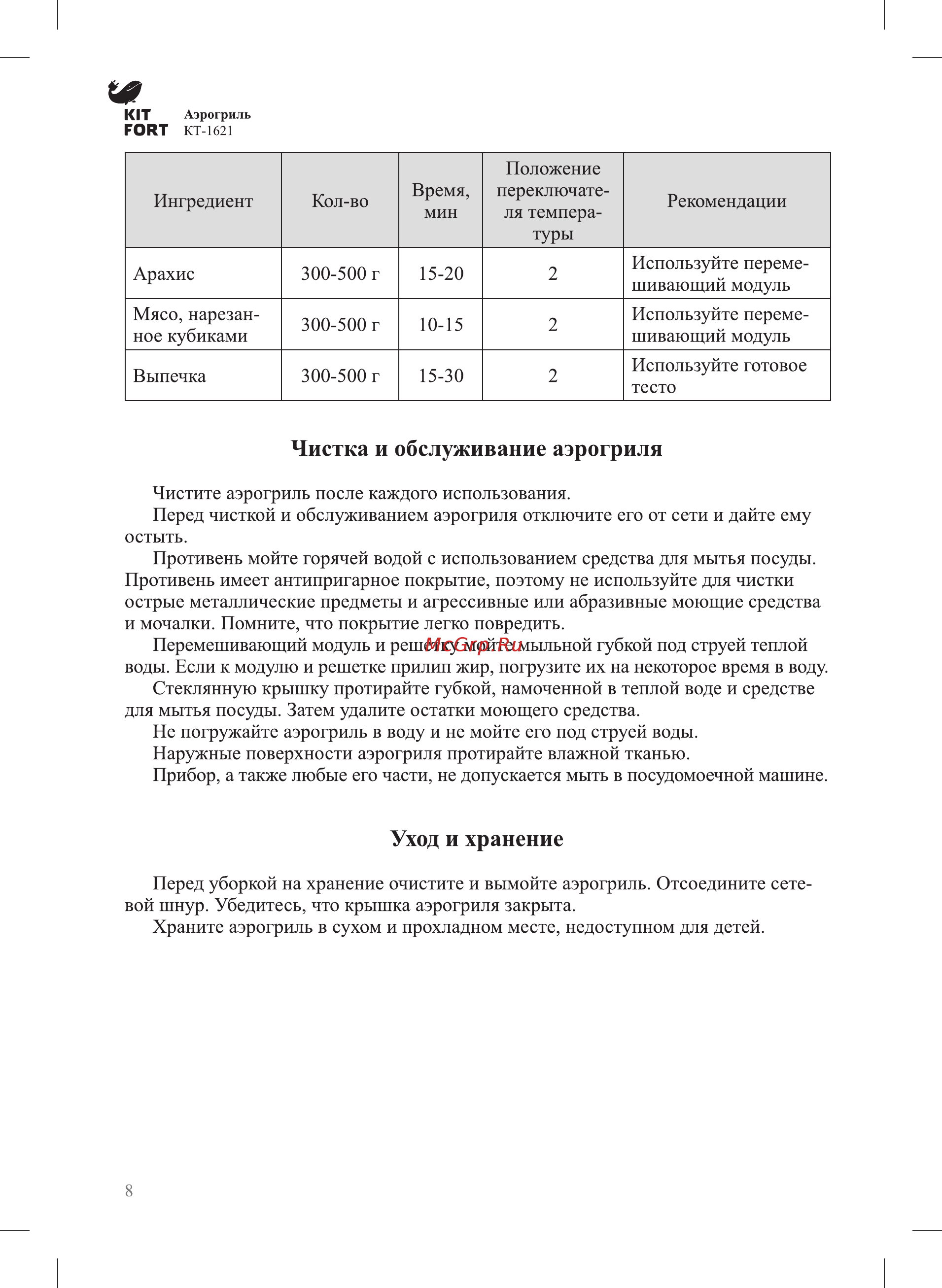 Kitfort КТ-1621-1 [8/16] Уход и хранение