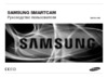 Samsung SmartCam SNH-C6417BN Инструкция по эксплуатации