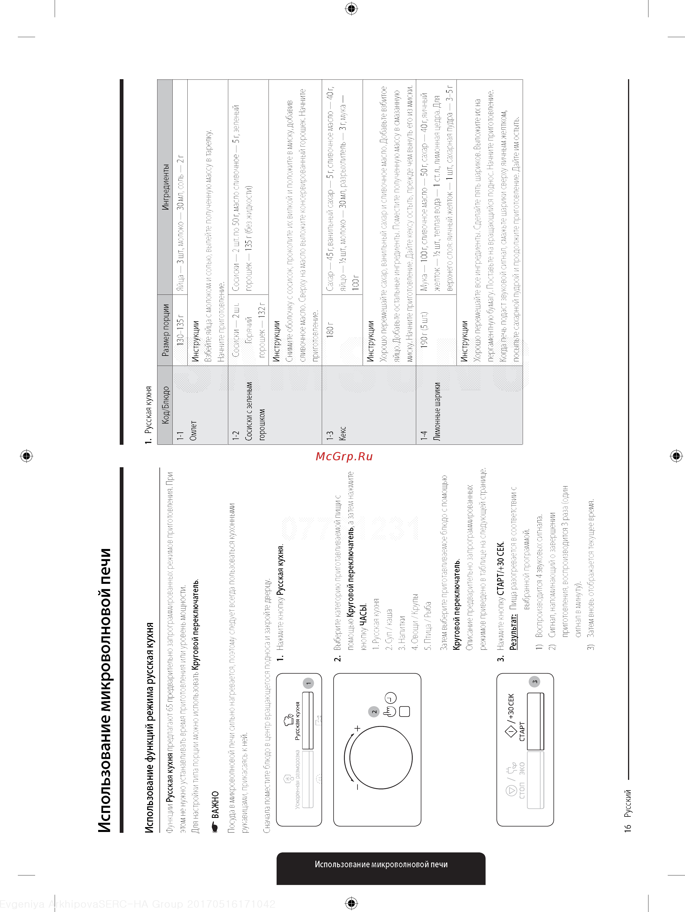 Samsung MG23K3575AS [16/42] Использование функций режима русская кухня