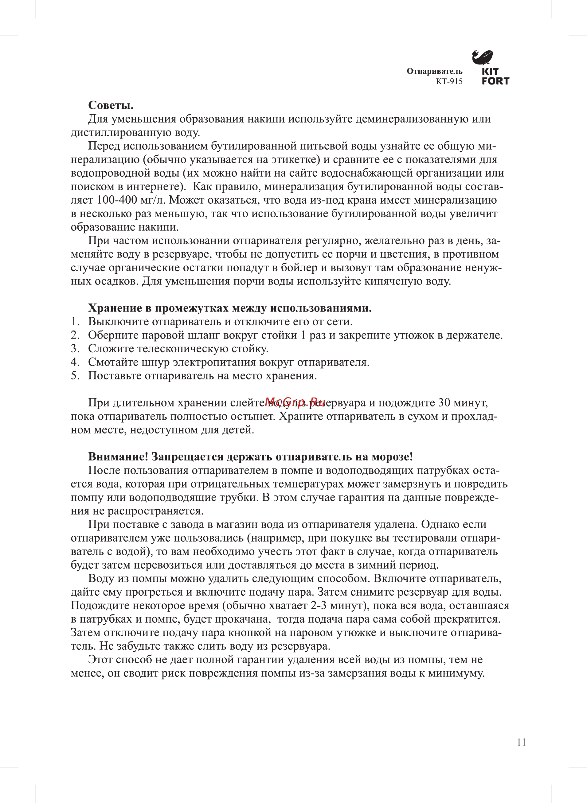 Kitfort KT-915 Инструкция по эксплуатации онлайн [11/16] 236090