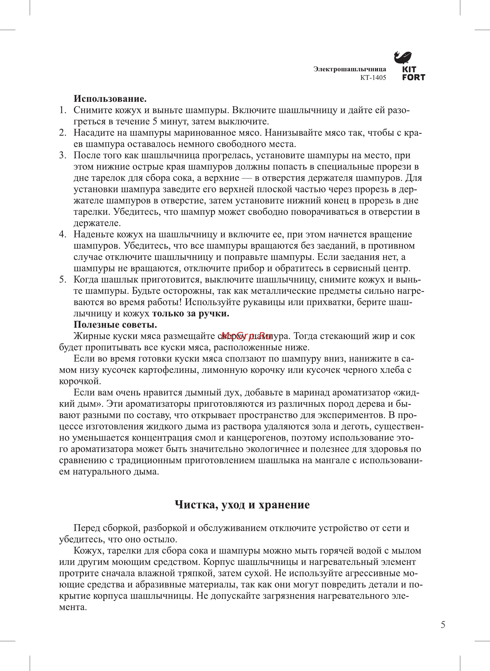 Kitfort КТ-1405 [5/8] Чистка уход и хранение