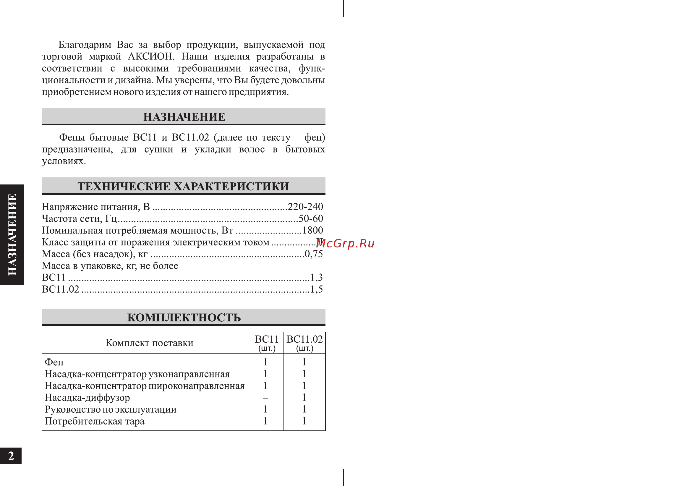 Аксион ВС11 Black Инструкция по эксплуатации онлайн [2/12] 375952