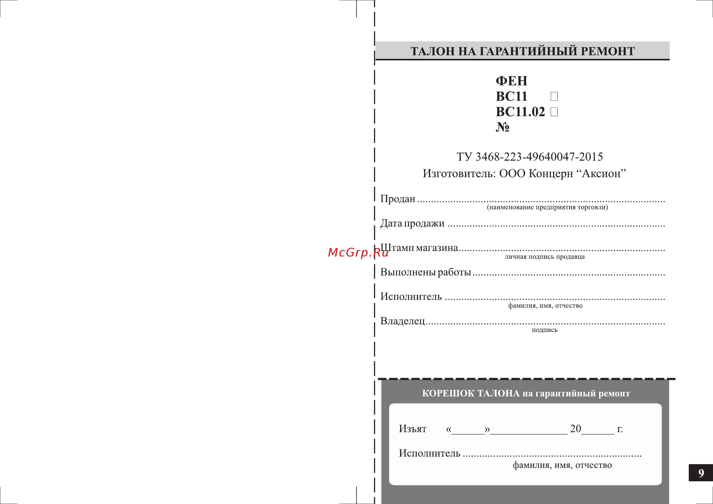 Аксион ВС11 Инструкция по эксплуатации онлайн [9/12] 236278