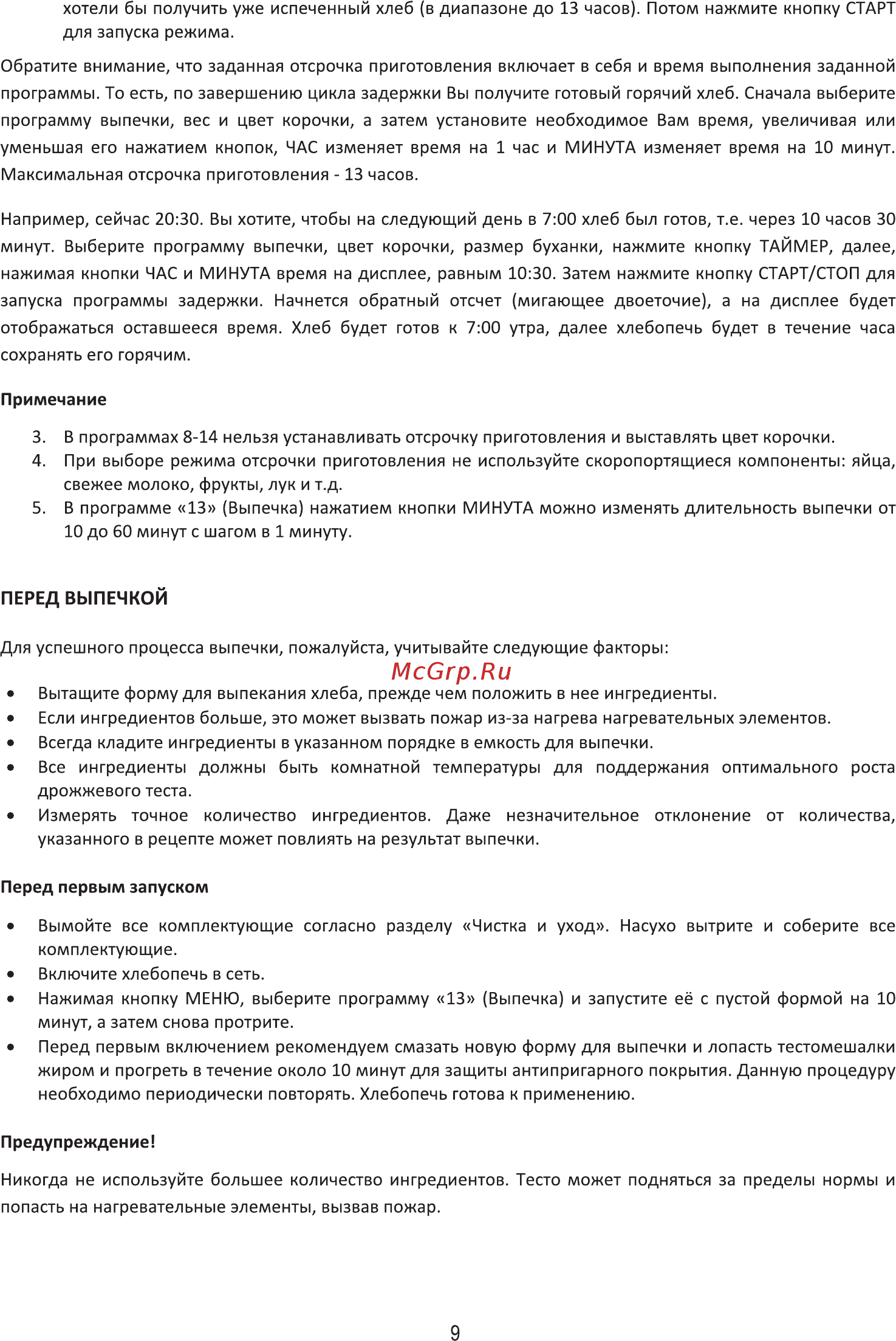 Midea BM-220DS-SS [9/27] Перед выпечкой