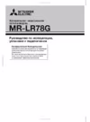 Mitsubishi Electric MR-LR78G-BRW-R Инструкция по эксплуатации