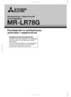 Mitsubishi Electric MR-LR78G-PWH-R Инструкция по эксплуатации