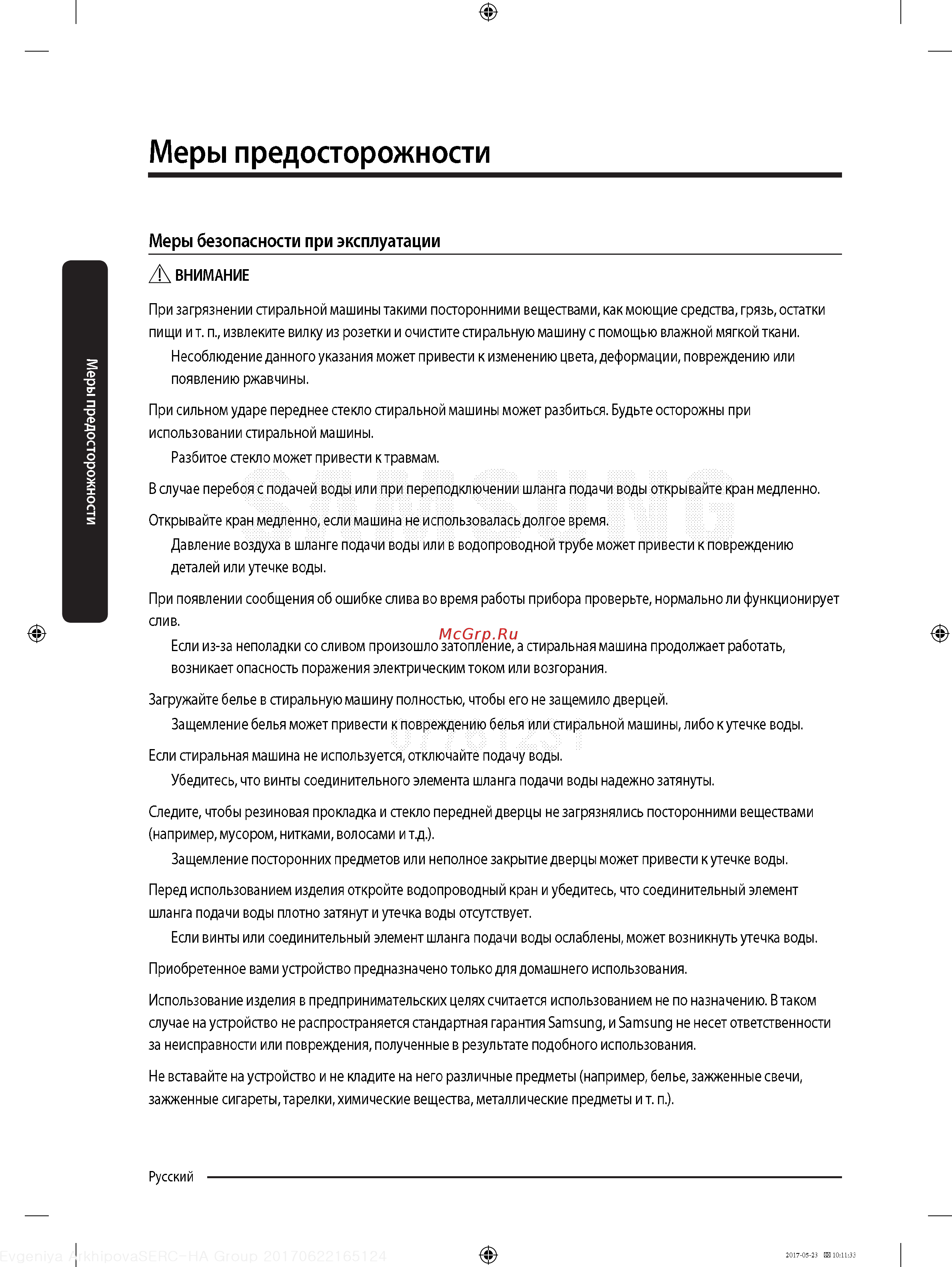 Samsung WW90J5446FXW [10/60] Меры предосторожности