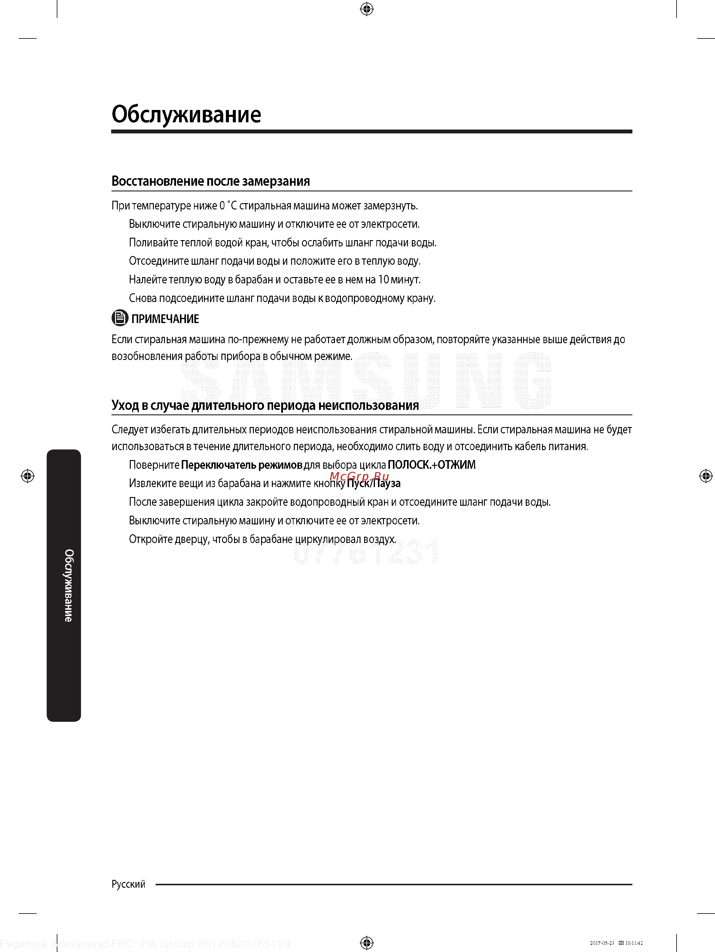 Samsung WW90J5446FXW [46/60] Обслуживание