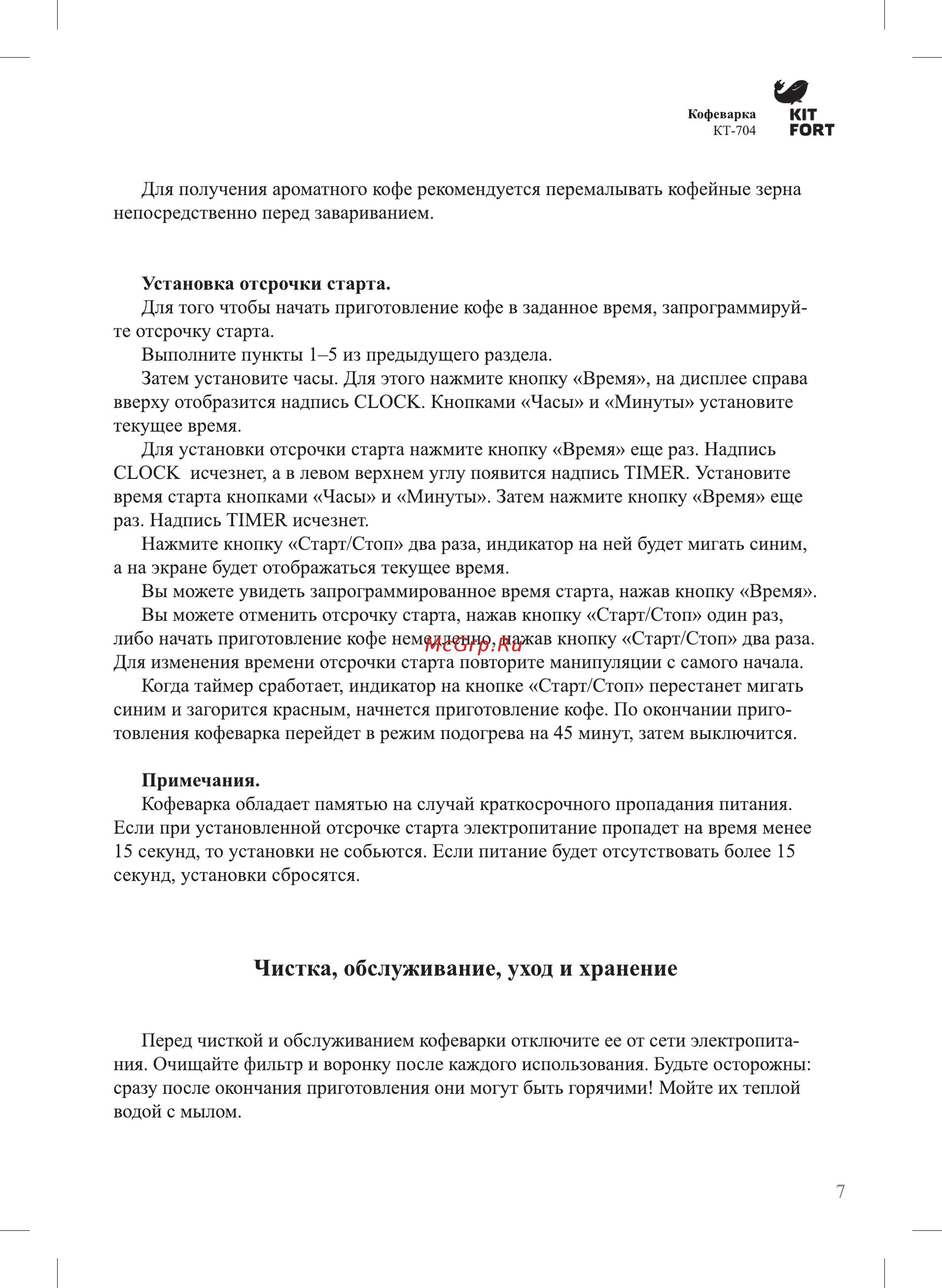 Kitfort КТ-704-1 [7/12] Чистка обслуживание уход и хранение