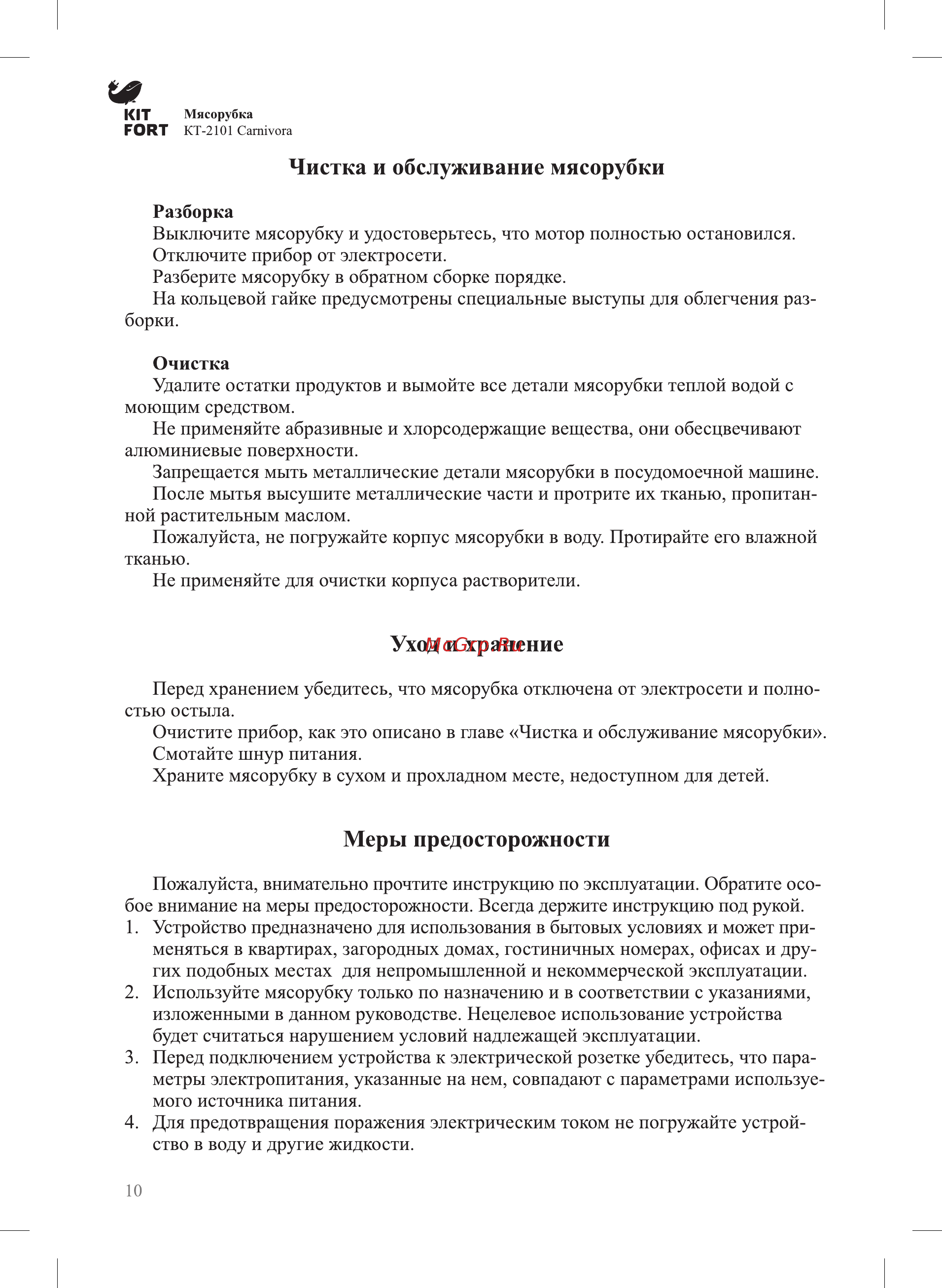 Kitfort КТ-2101-1 черный/голубой [10/12] Уход и хранение
