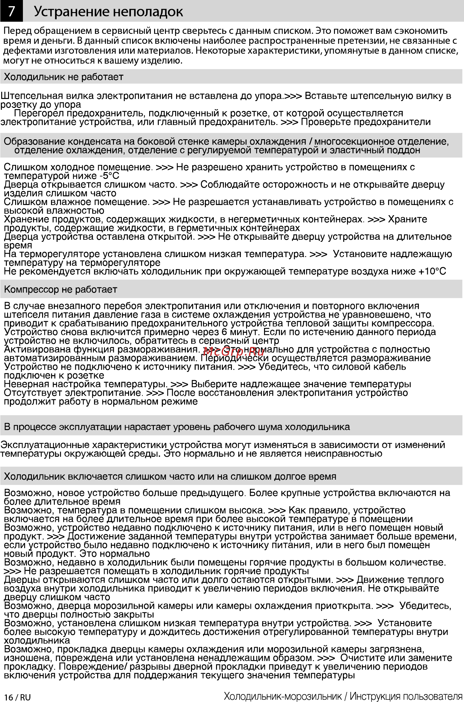 Beko CNMV5270KC0 S [16/24] Устранение неполадок