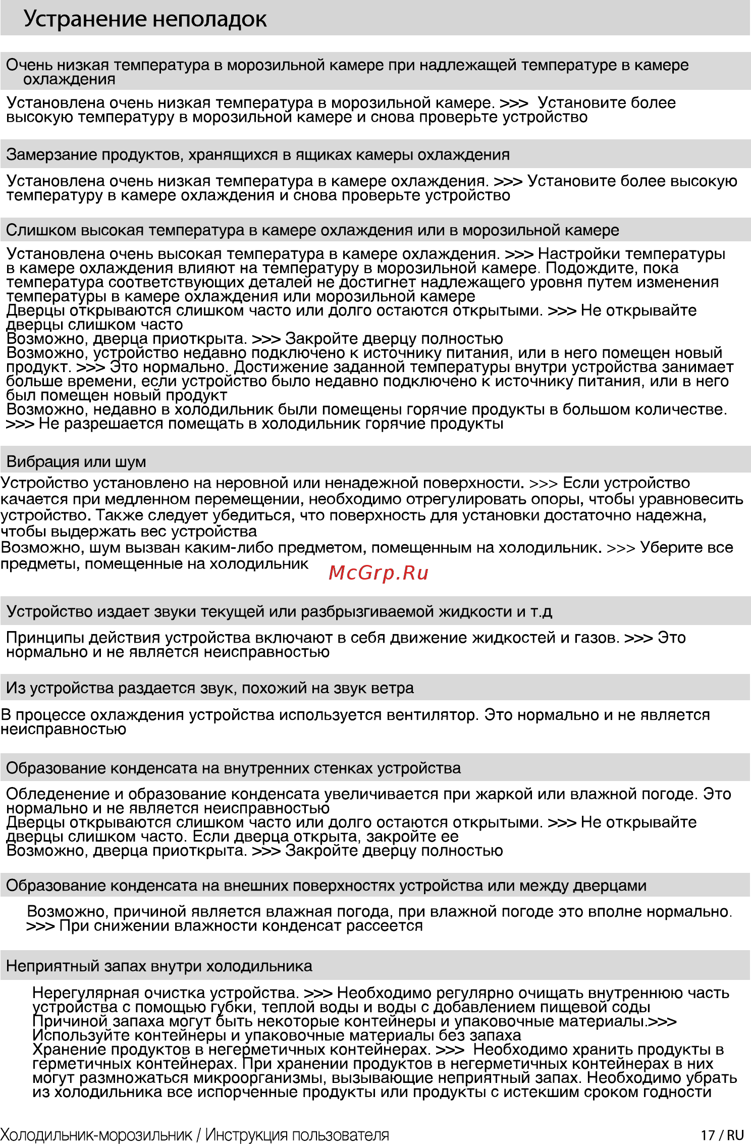 Beko CNMV5270KC0 S [17/24] Устранение неполадок