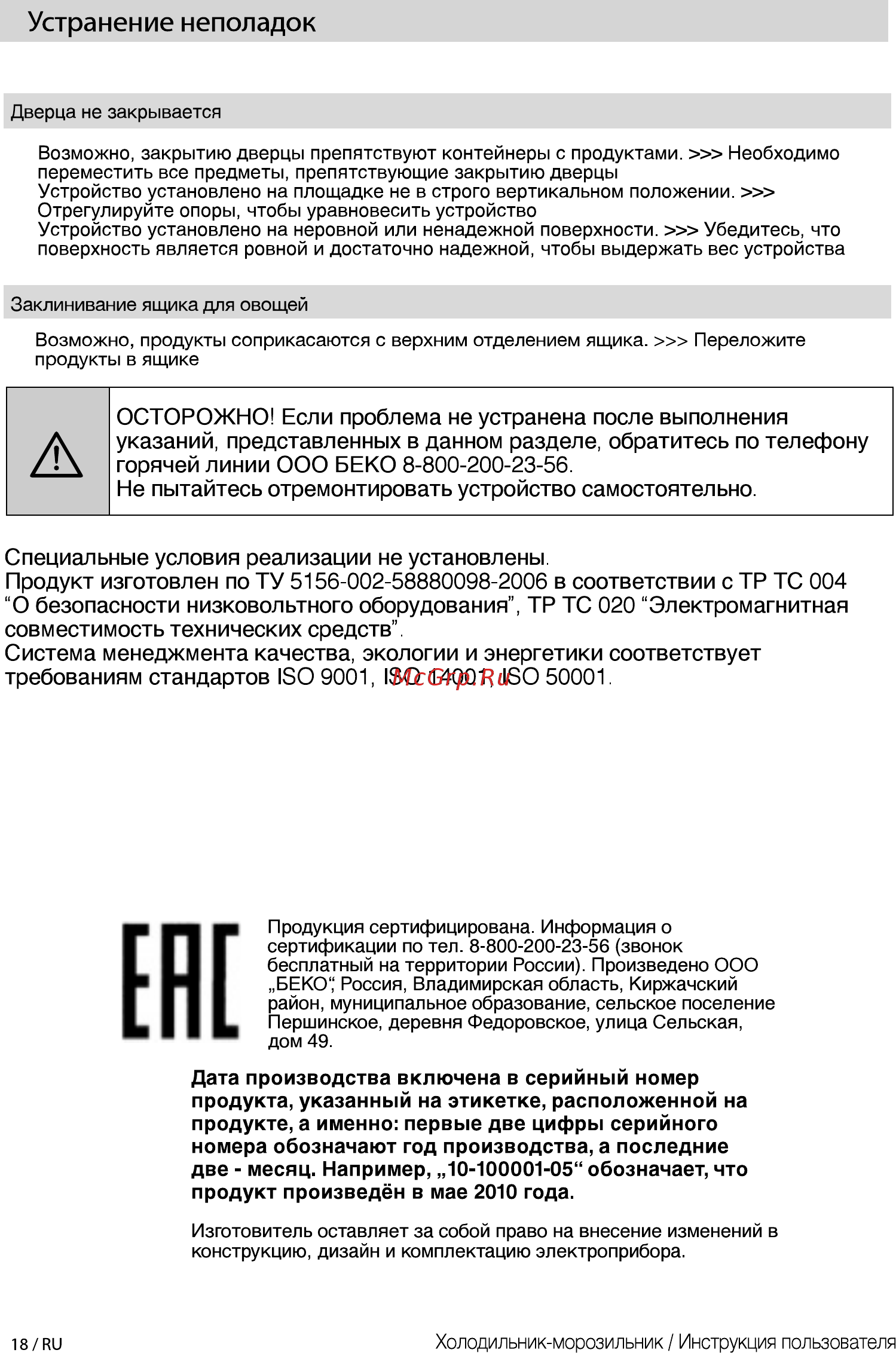 Beko CNMV5270KC0 S [18/24] Устранение неполадок