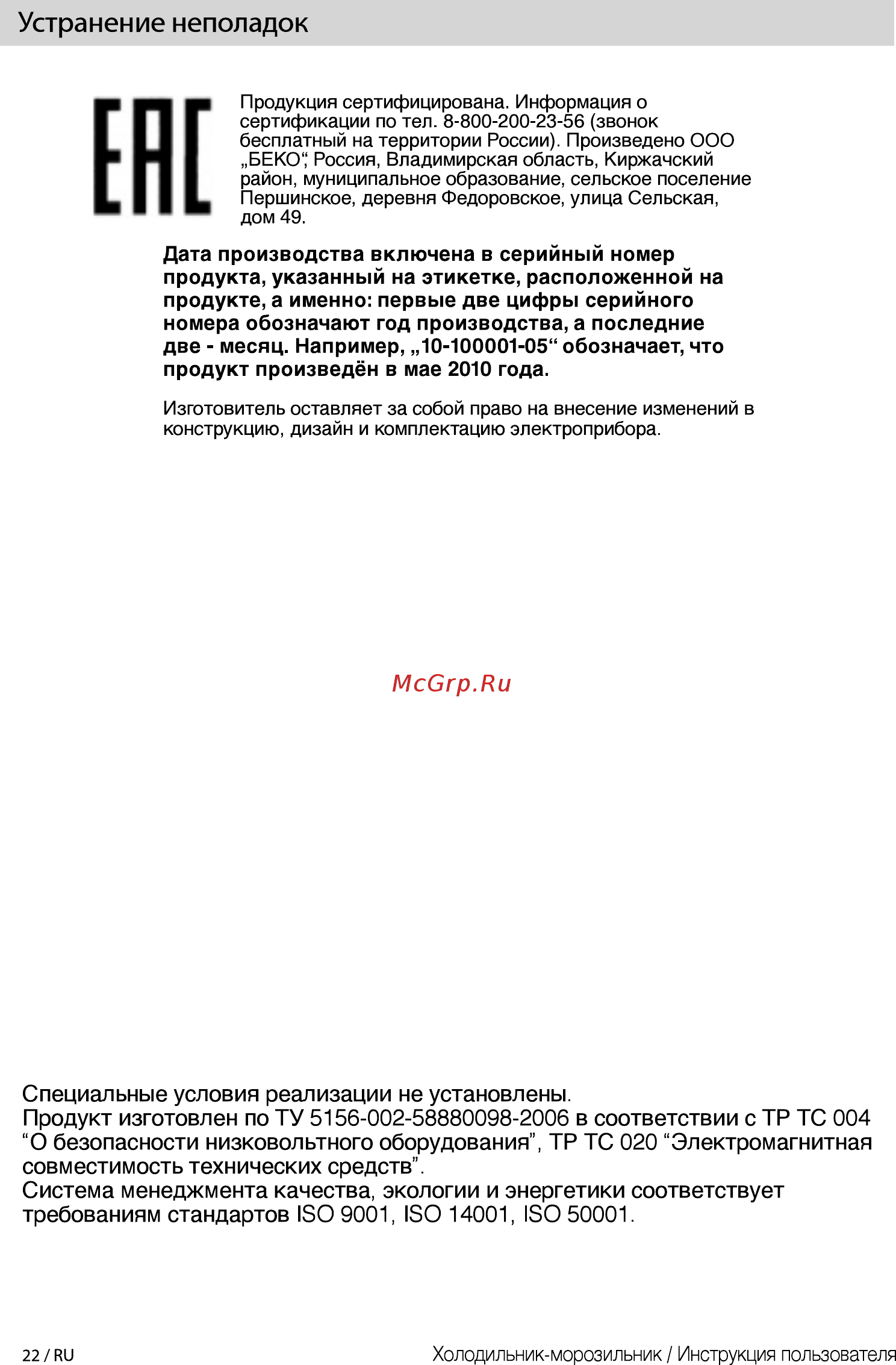 Beko CNMV 5335EA0 W [22/28] Устранение неполадок