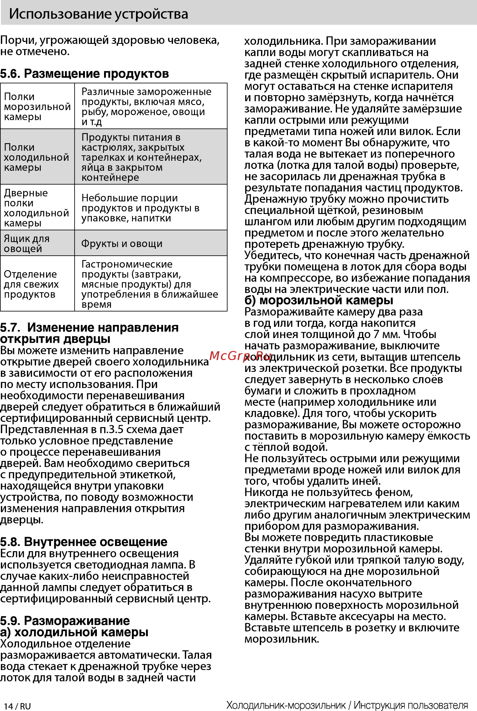 Beko RCSK 310M20 W [14/44] Размораживание а холодильной камеры