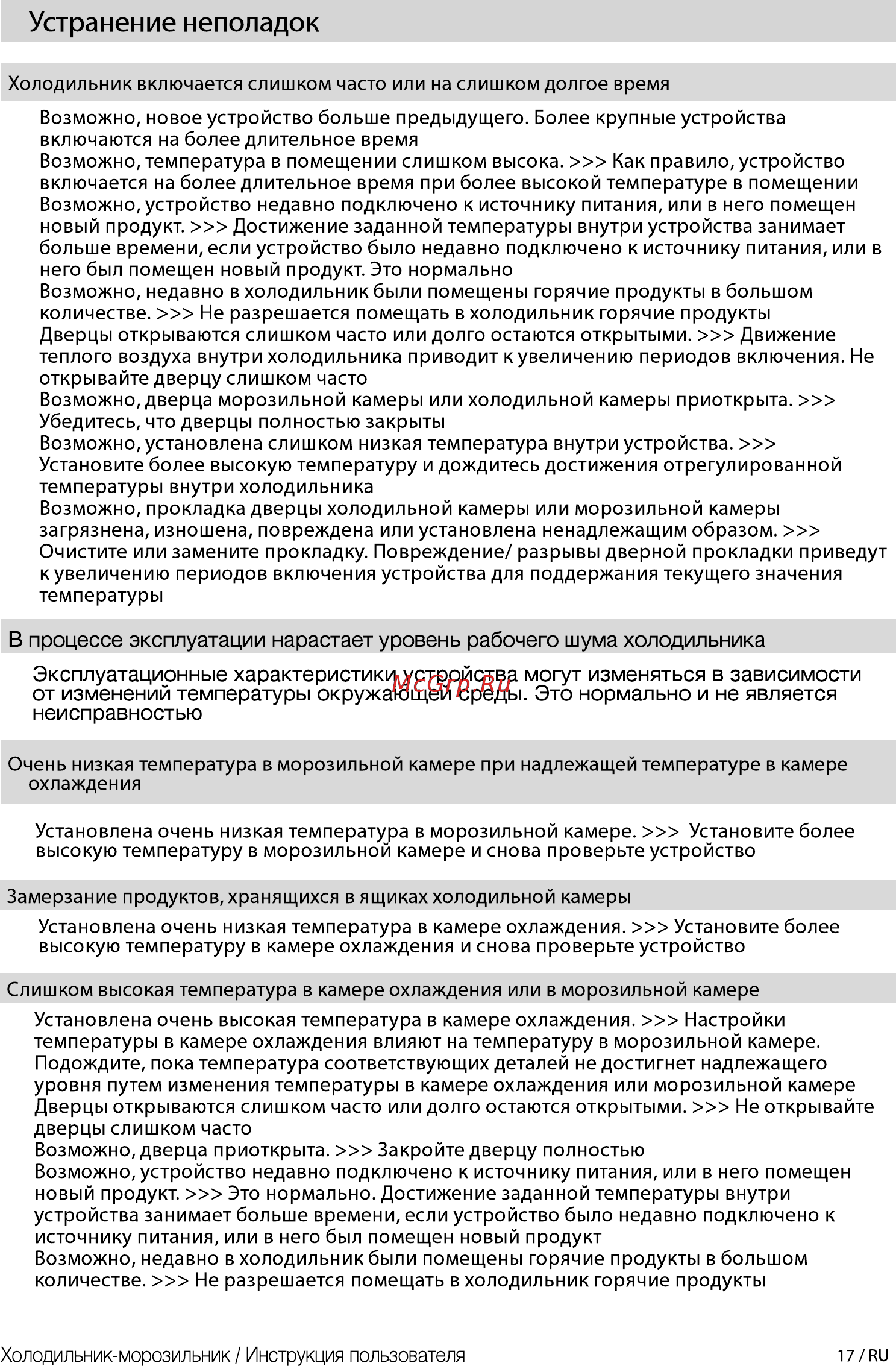 Beko RCSK 310M20 W [17/44] В процессе эксплуатации нарастает уровень рабочего шума холодильника