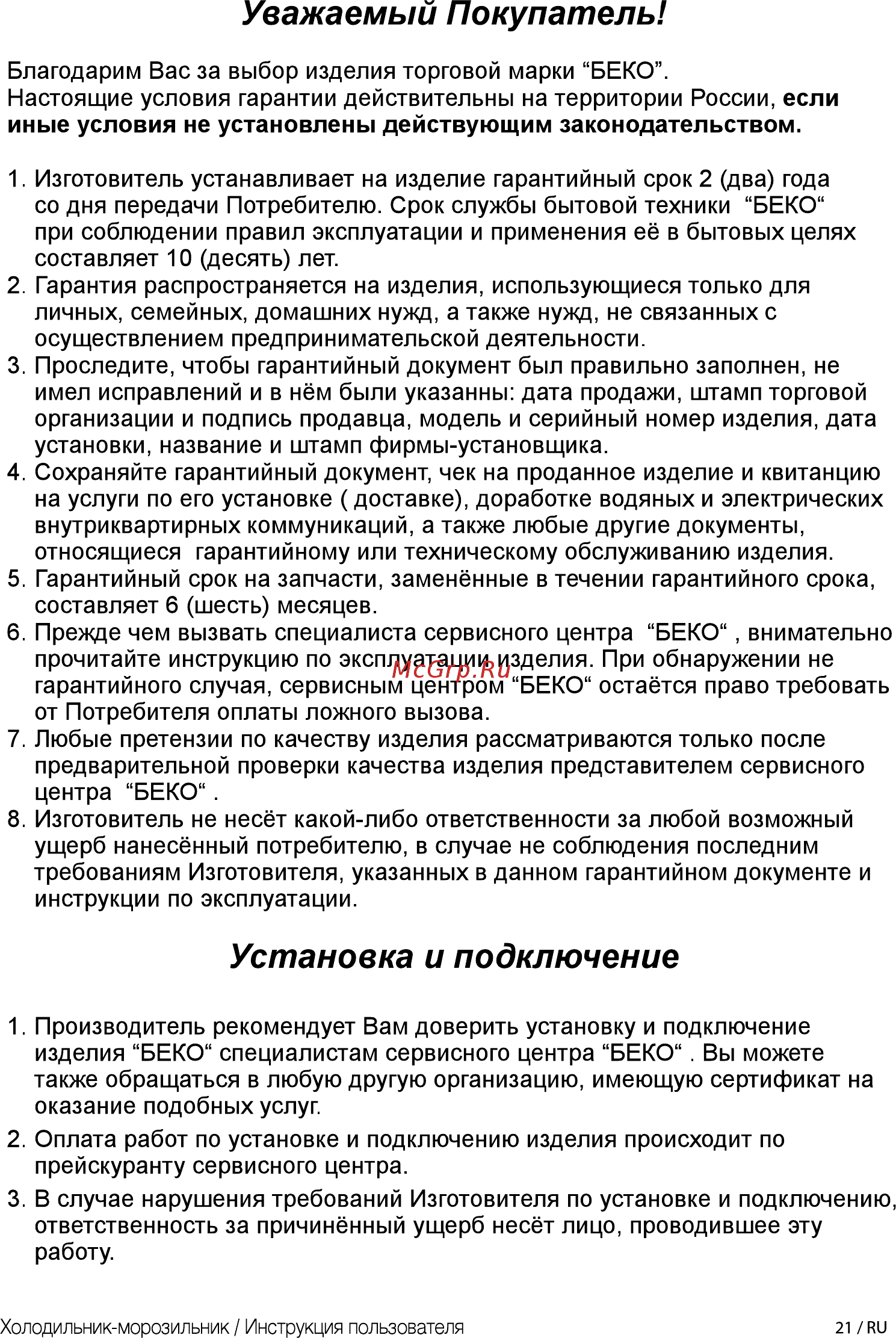 Beko RCSK 310M20 W [21/44] Уважаемый покупатель