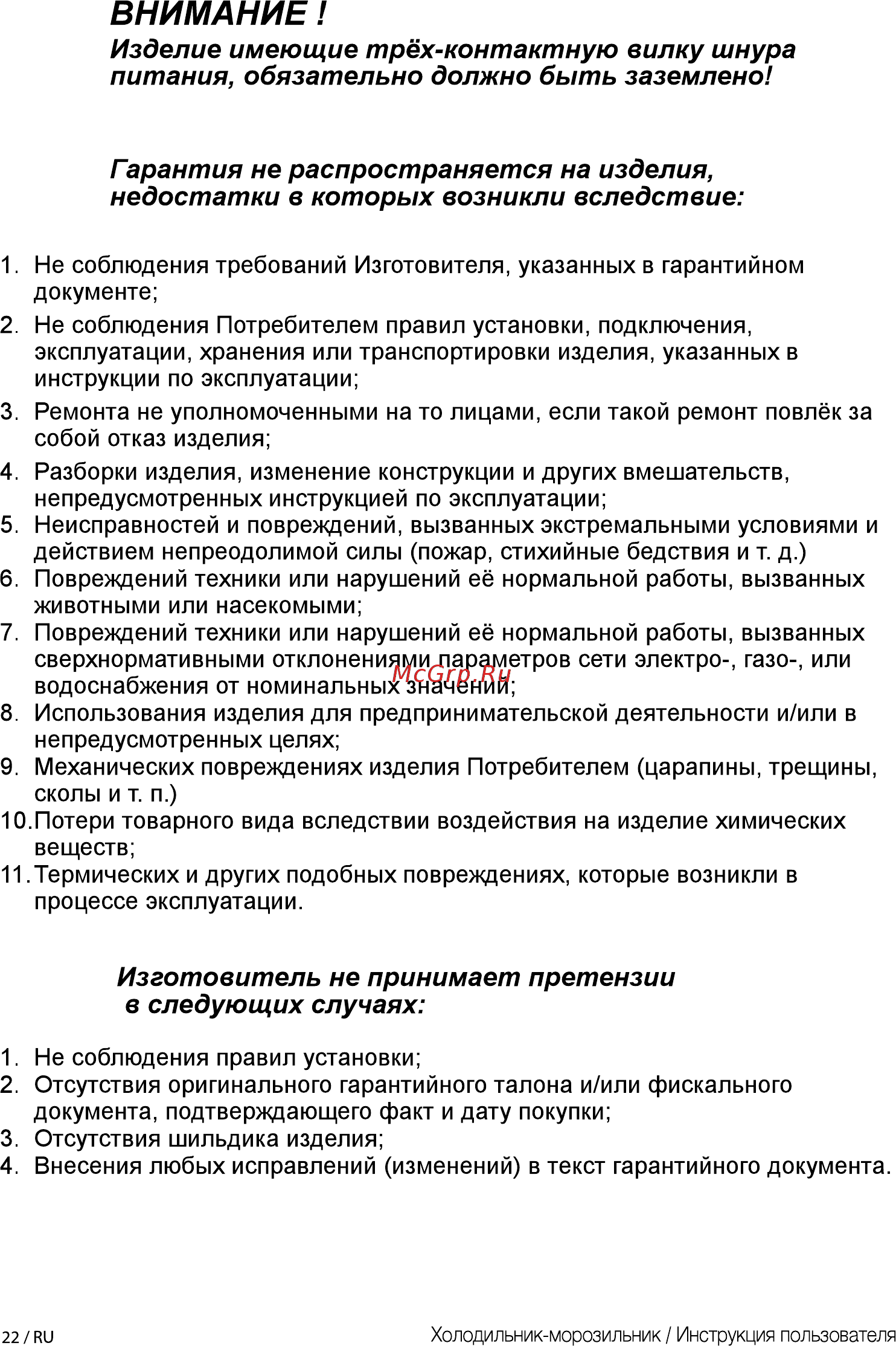 Beko RCSK 310M20 W [22/44] Гарантия не распространяется на изделия недостатки в которых возникли вследствие